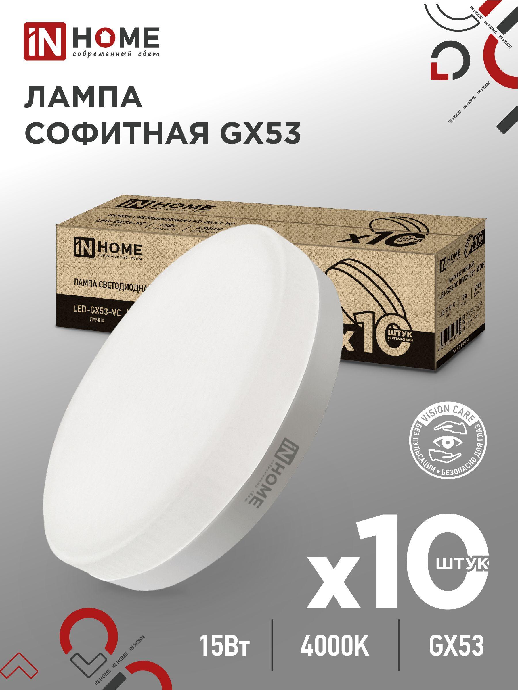 Упаковка 10 шт. лампочек светодиодных LED-GX53-VC 10PACK 15Вт 4000К 1430Лм IN HOME