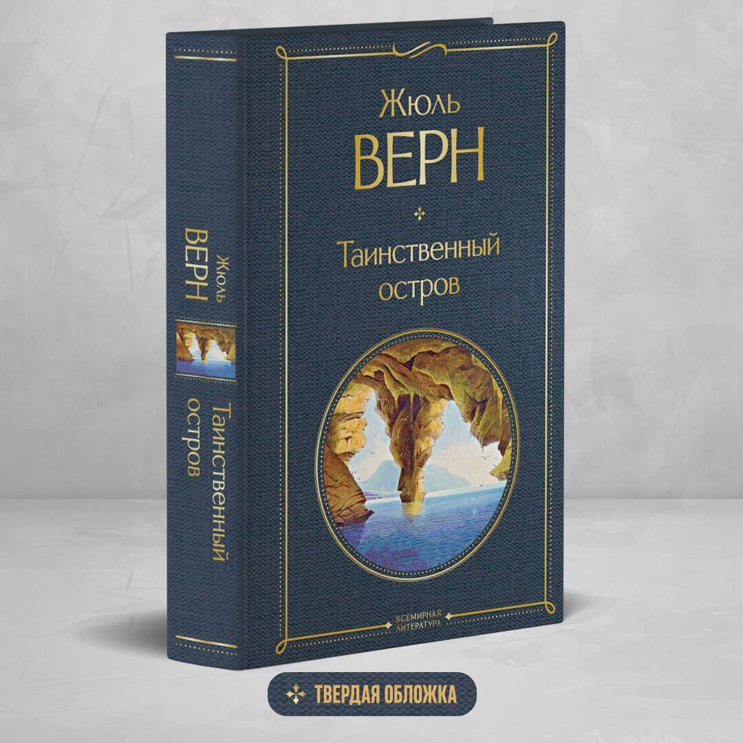 Таинственный остров | Верн Жюль