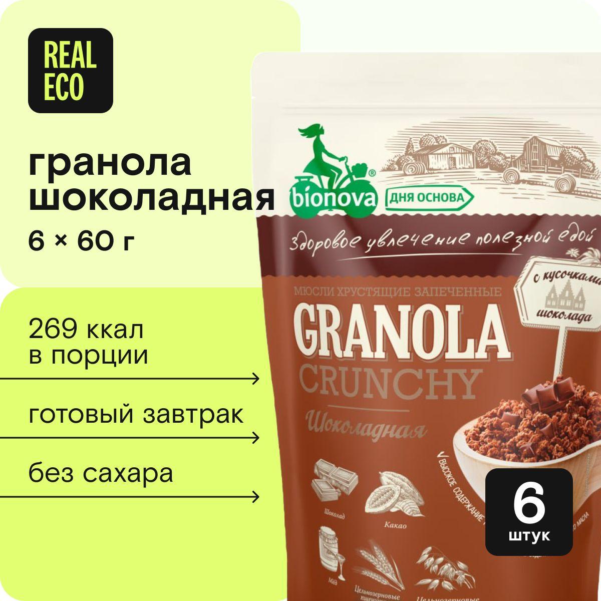 BIONOVA - дня основа | Гранола Bionova Шоколадная, готовый завтрак, 6 упаковок по 60 г