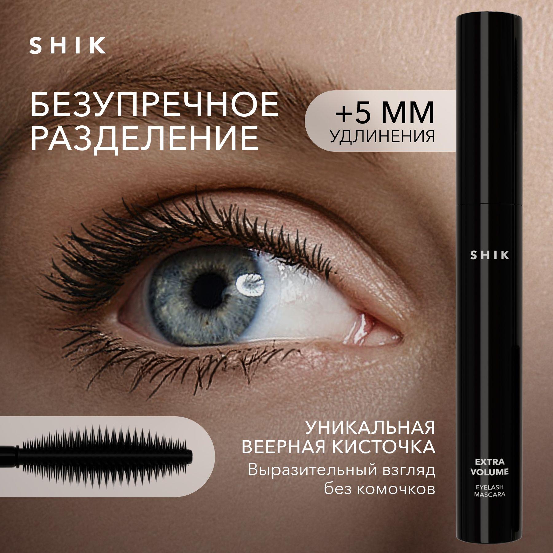 SHIK Тушь для ресниц черная EXTRA VOLUME EYELASH MASCARA белорусская для объема XXL и удлинения