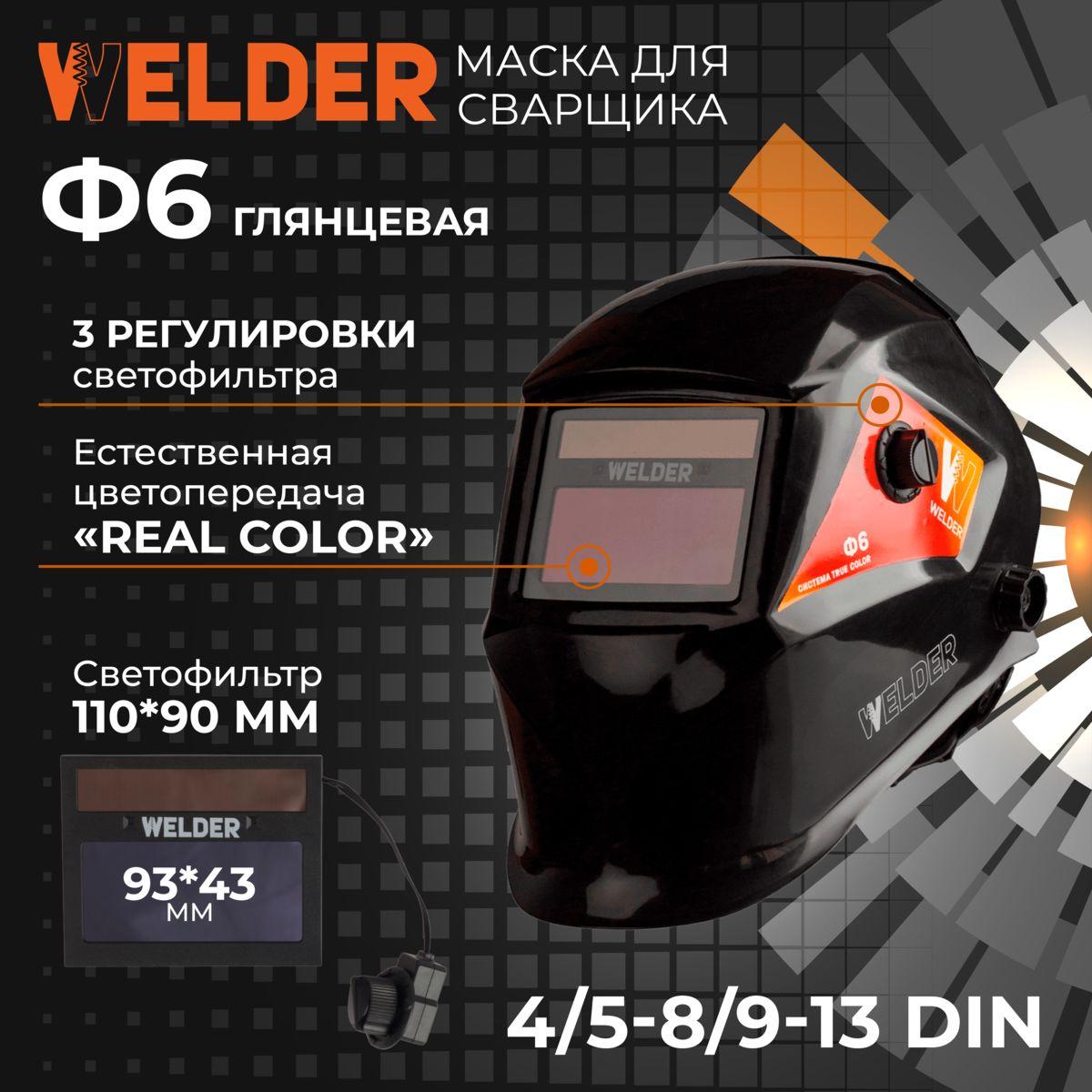 Маска сварочная PRO Ф6 REAL COLOR Хамелеон 93x43 мм, DIN 4/5-8/9-13 (Внешняя регулировка)