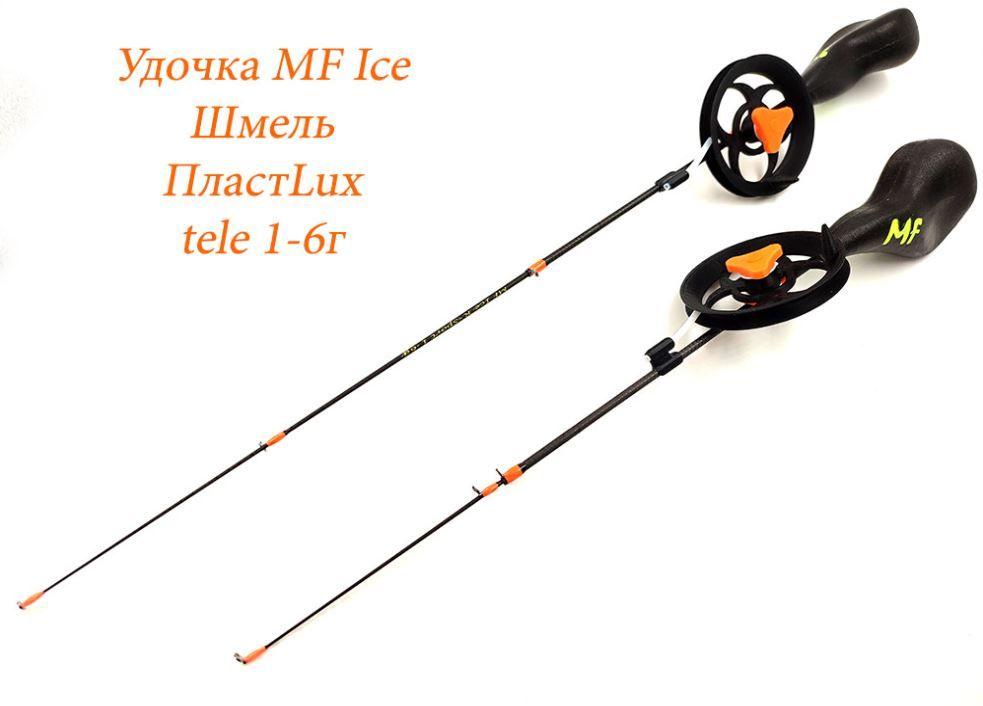 Удочка зимняя MF Ice Шмель ПластLux теле 1-6