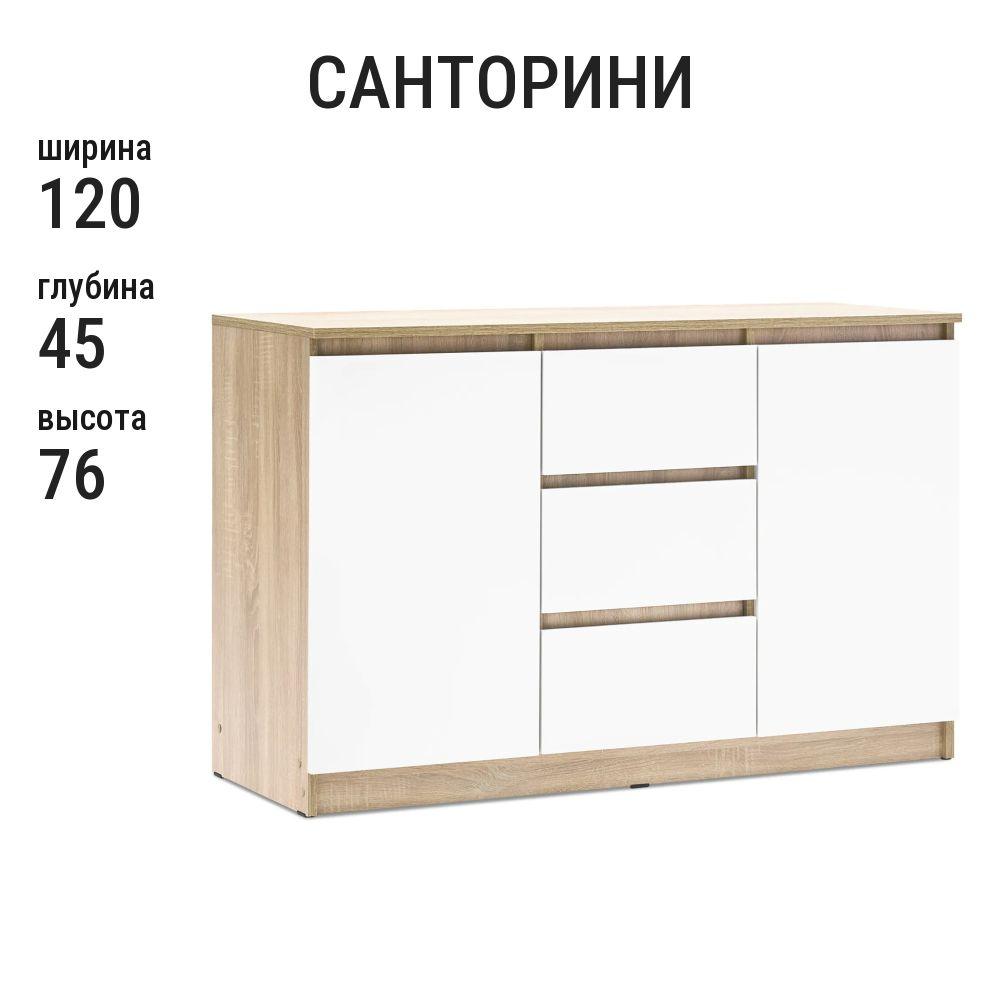 Комод Санторини, 3 ящика, дуб сонома/белый глянец, 120x45x76.8 см