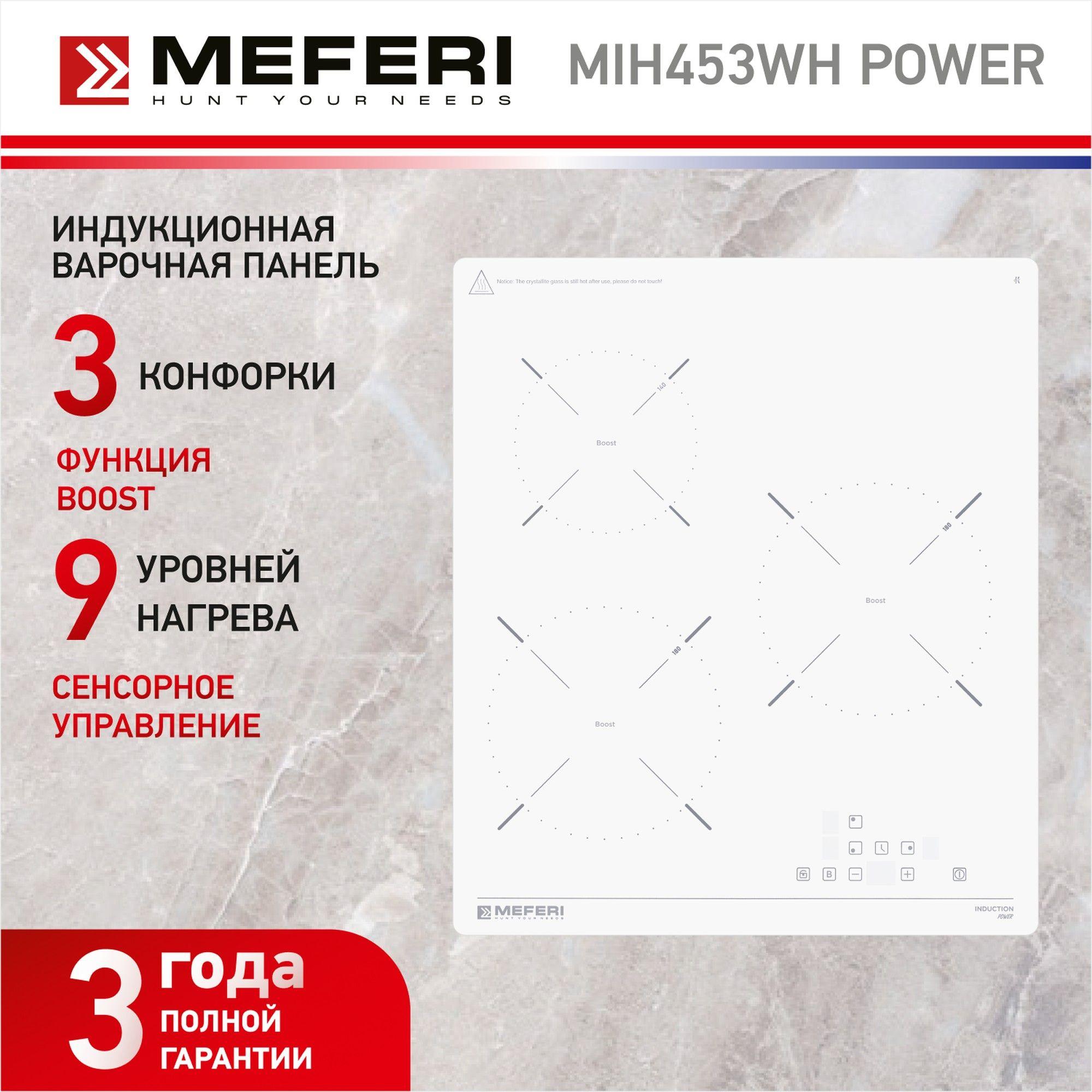 Индукционная варочная панель MEFERI MIH453WH POWER, белый, 45 см, 3 конфорки, стеклокерамика, автовыключение, таймер, функция Boost