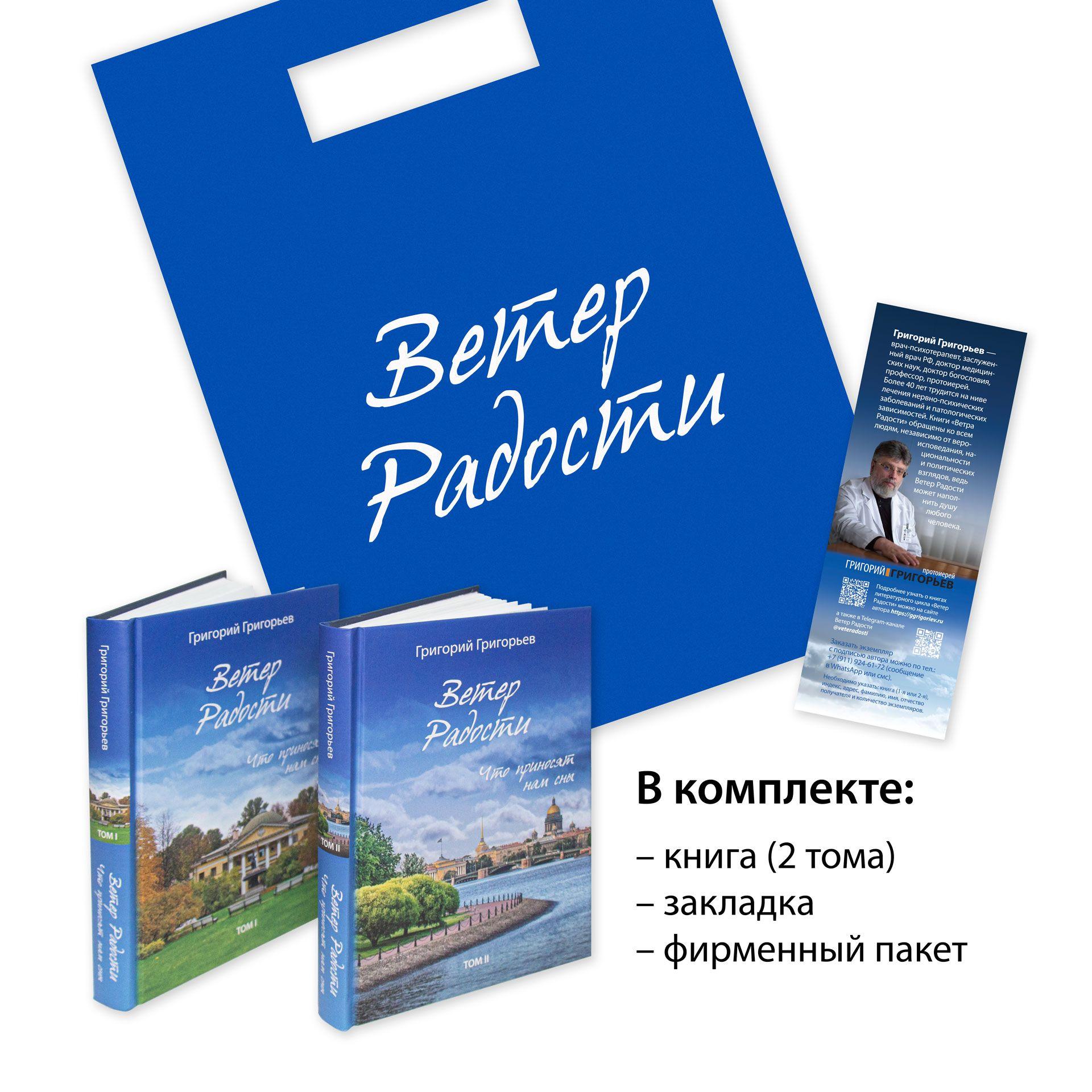 Ветер Радости. Что приносят нам сны. (Том 1/ Том 2) | Григорьев Григорий Игоревич