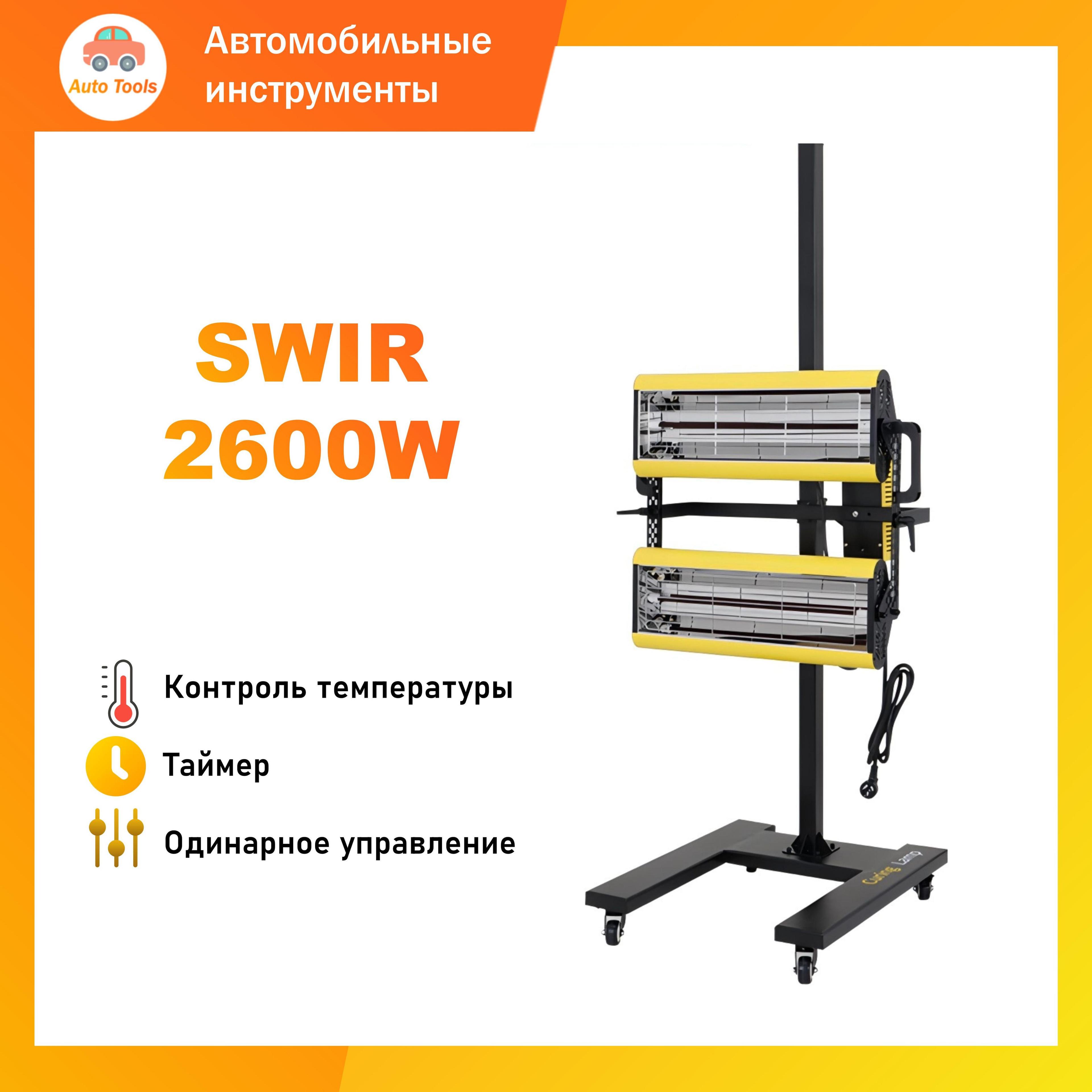 2600 Вт подвижный коротковолновый инфракрасный обогреватель краски для автомобильной краски, С таймером и термостатом, регулируемой высотой