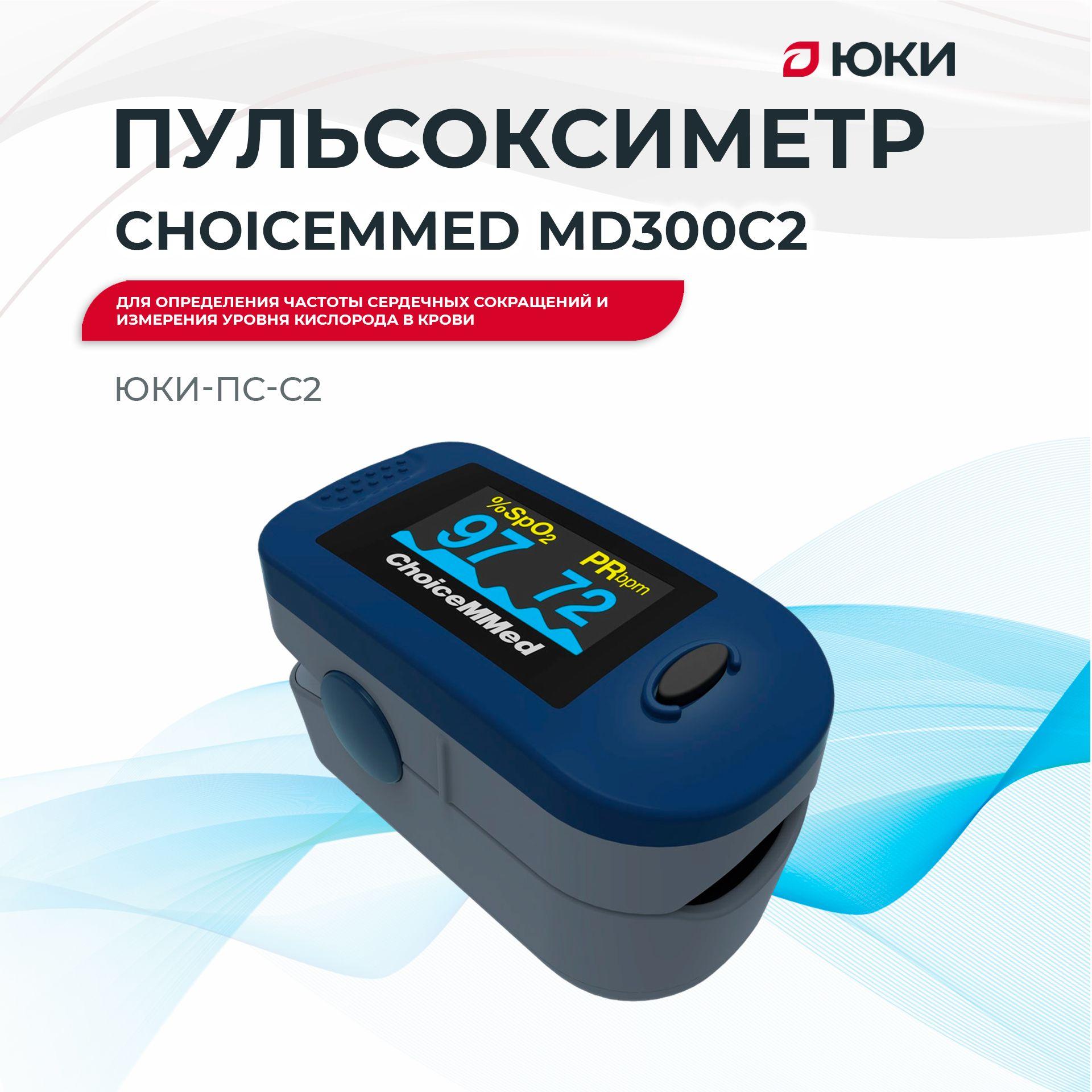 Пульсоксиметр медицинский ChoiceMMed MD300C2