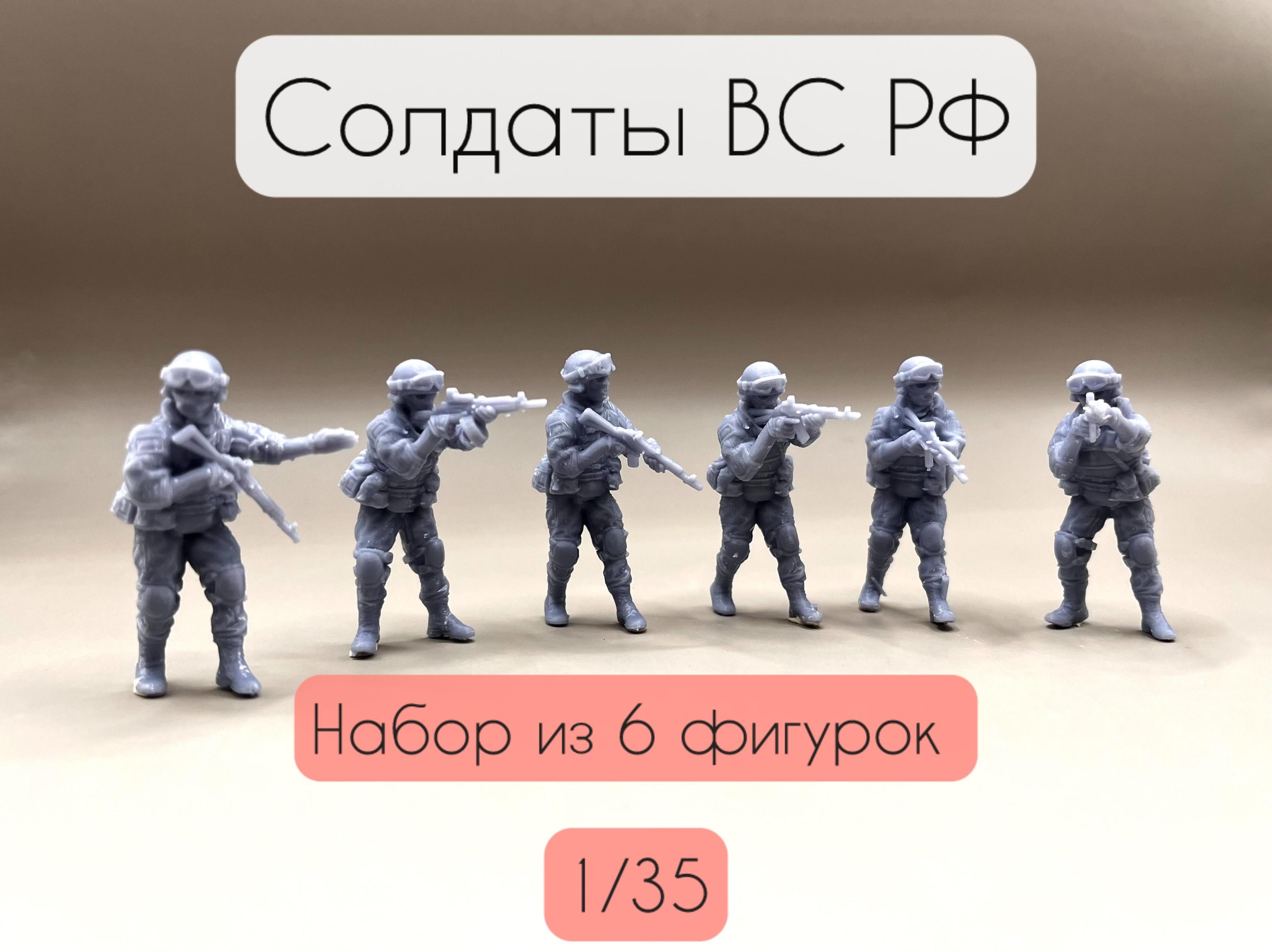 Солдаты ВС РФ 2, 1/35, 6 шт