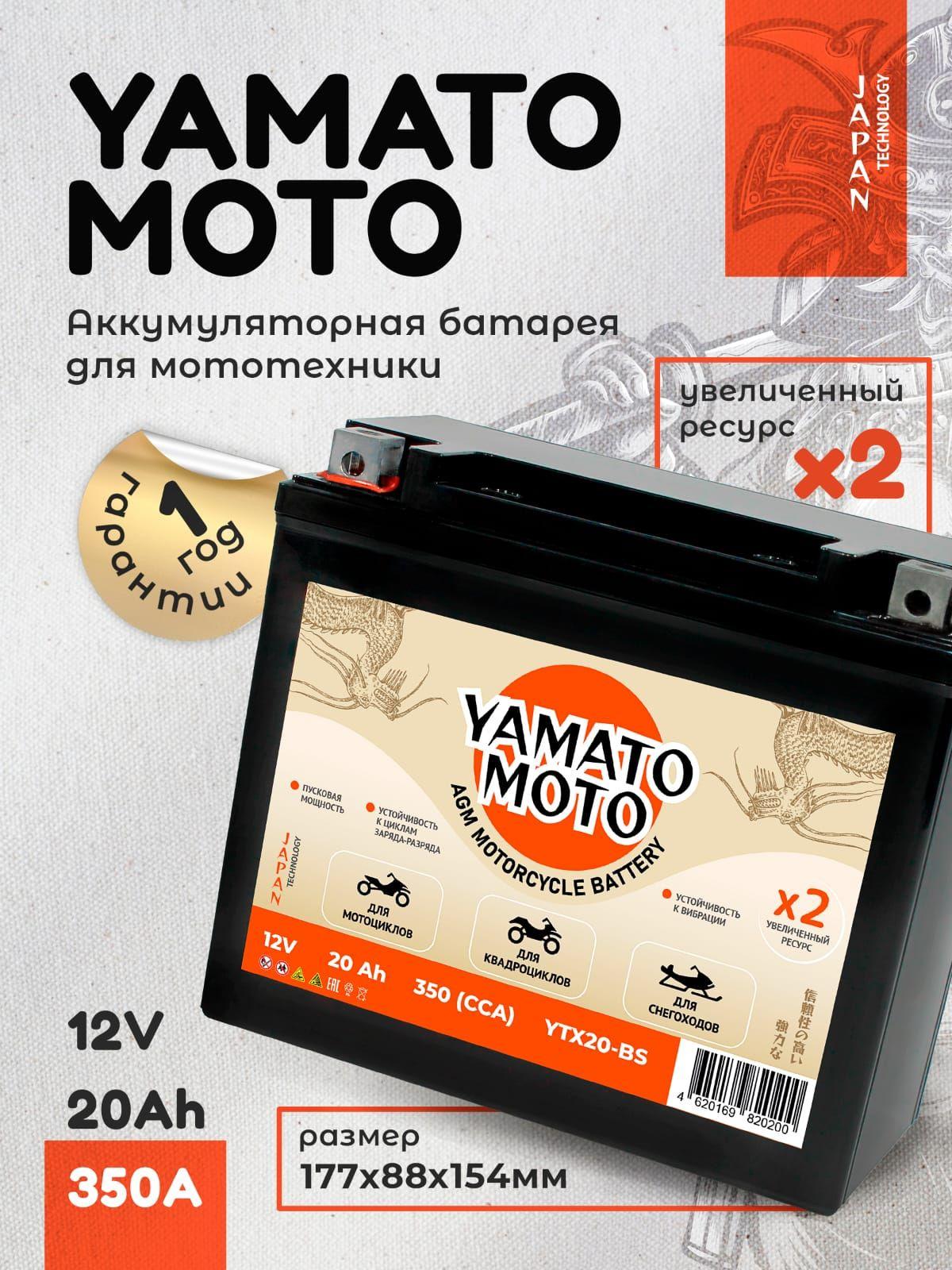 Мото Аккумулятор гелевый YAMATO MOTO 12В 20Ач (YTX20-BS), для квадроцикла, скутера, мопеда.