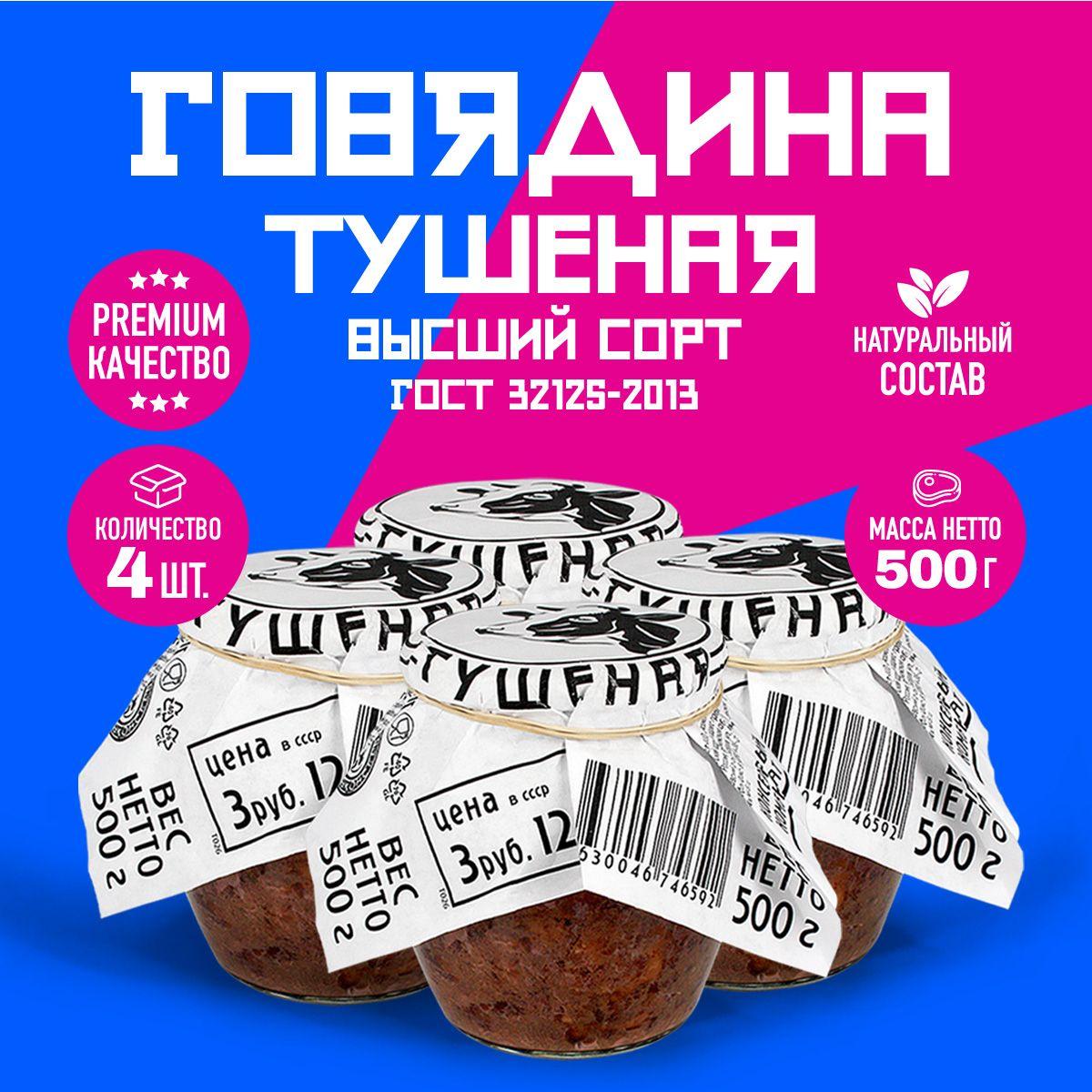 Говядина Тушеная Высший Сорт ГОСТ RusMeat ПРЕМИУМ стекло 500 гр. - 4 шт.