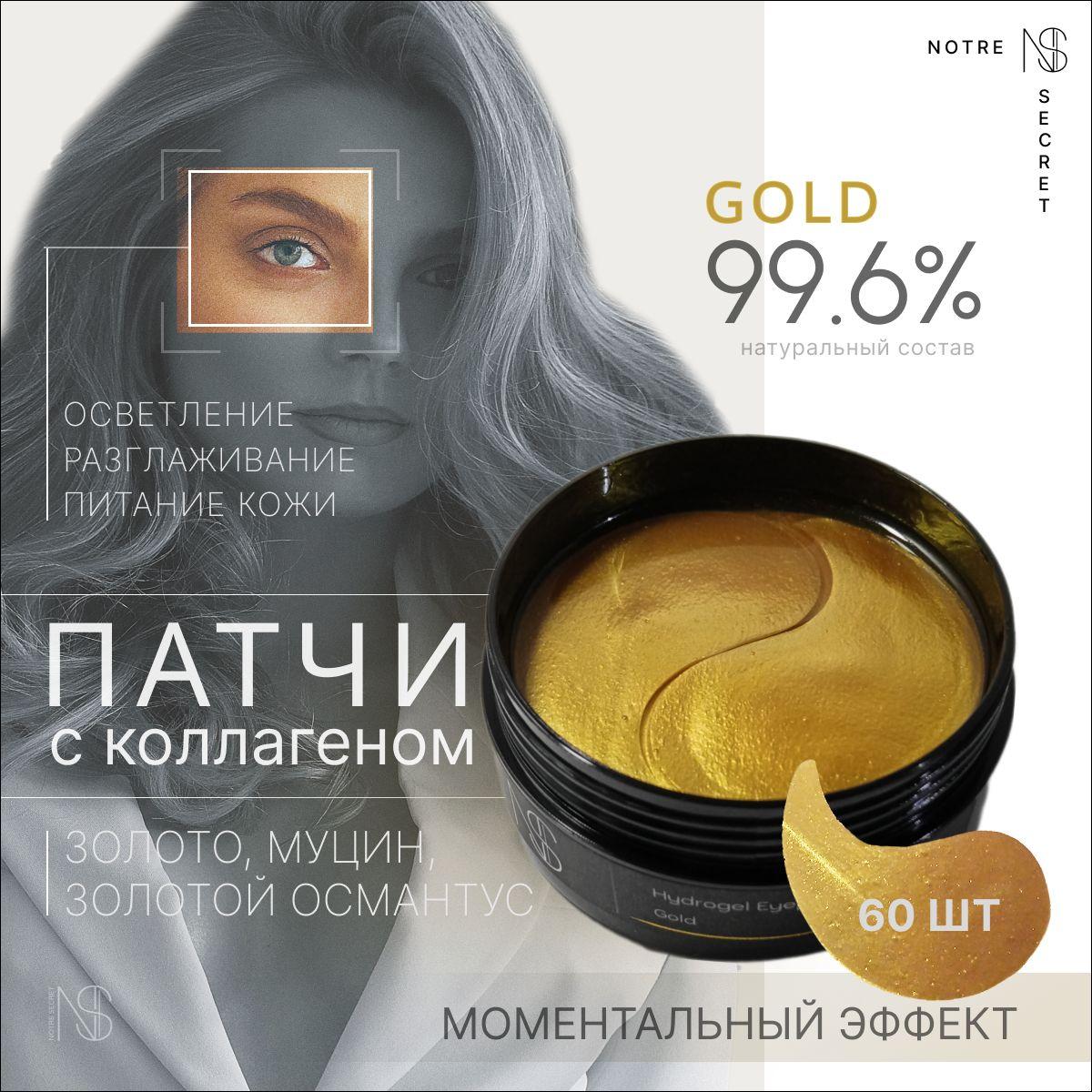 NS "GOLD" Патчи для глаз растворимые коллагеновые с лифтинг- эффектом от отеков и темных кругов под глазами (Муцин + Золото) 60шт