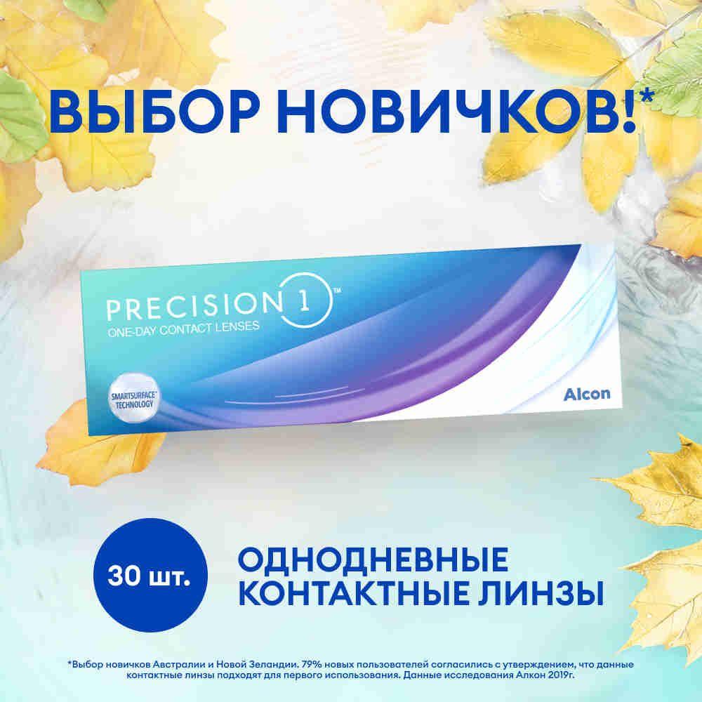 Alcon Контактные линзы PRECISION1, 30 шт., -2.25 / 8.3/ 1 день, однодневные