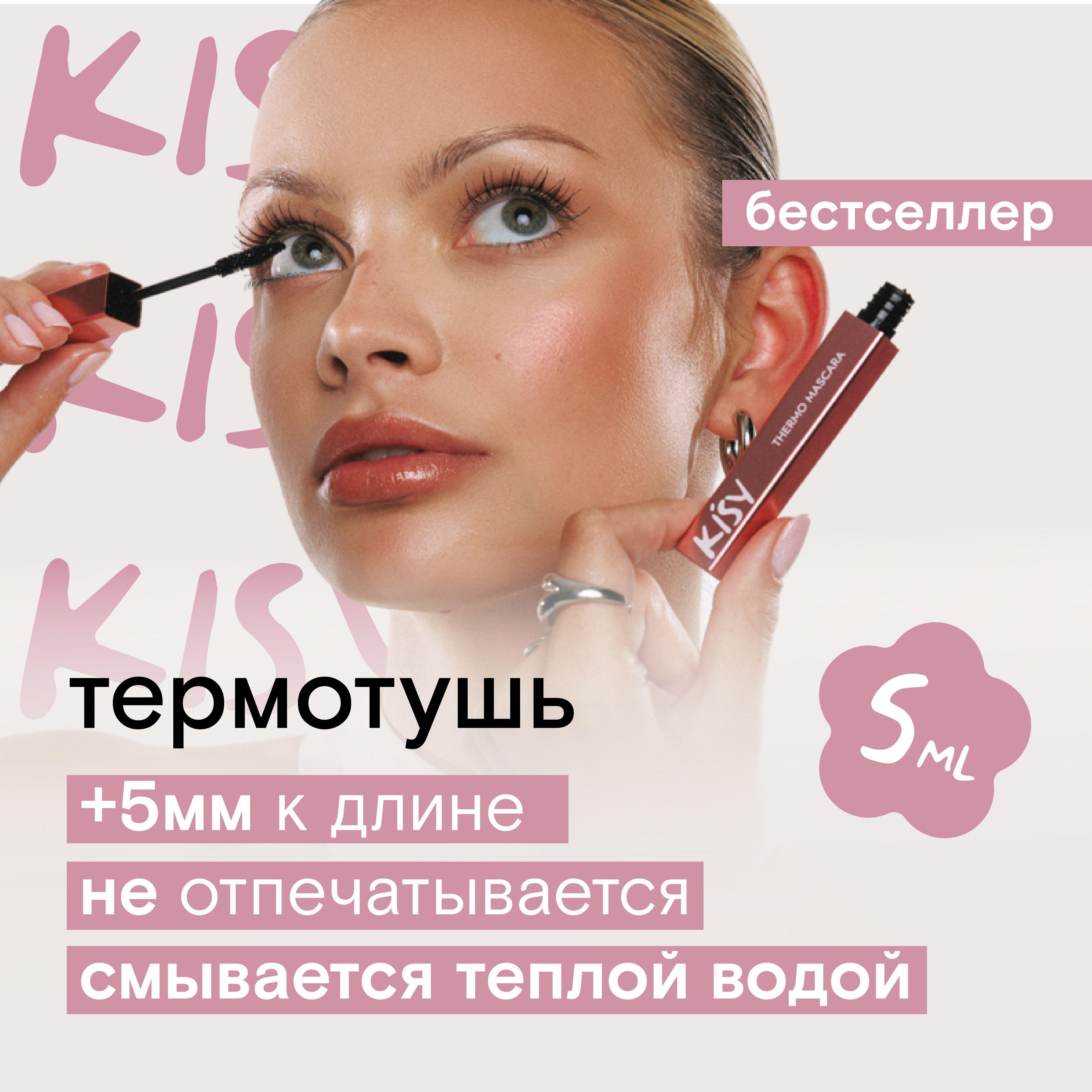 Kisy | Термо тушь для ресниц KISY 5 мл