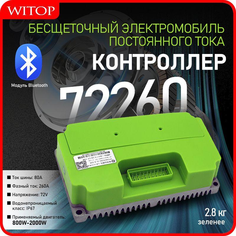 witop | FARDRIVER ND72260 48V-72V 80A/260A Контроллер и модуль программирования для электромотоциклов