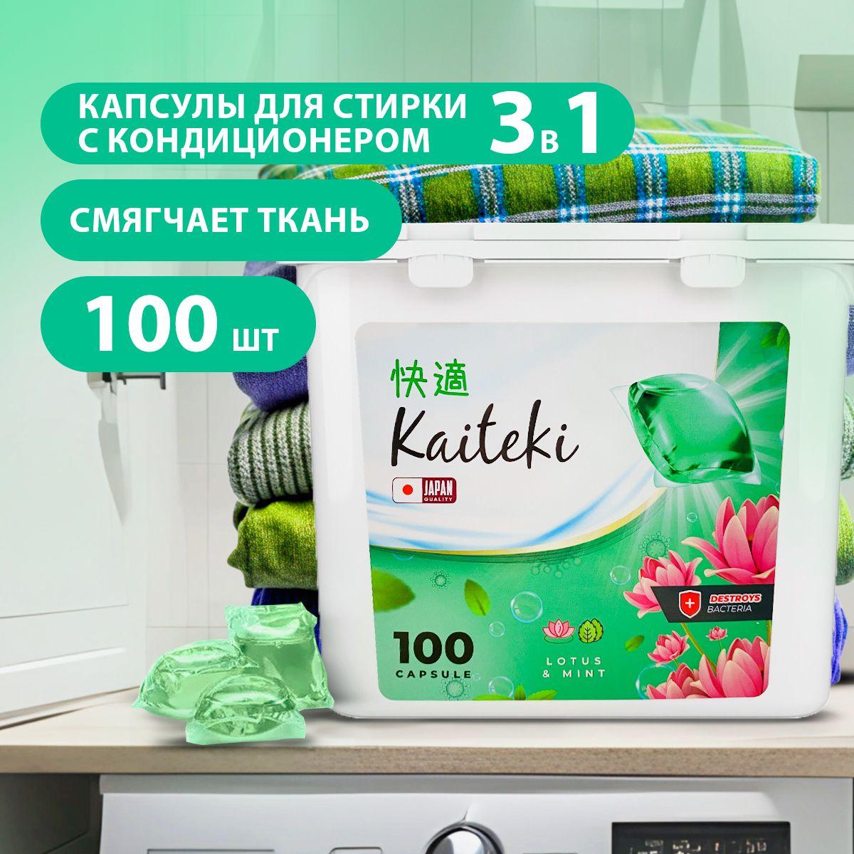 KAITEKI/ Капсулы для стирки 3 в 1 Лотос и Мята, универсальные, Японское качество, 100 шт.