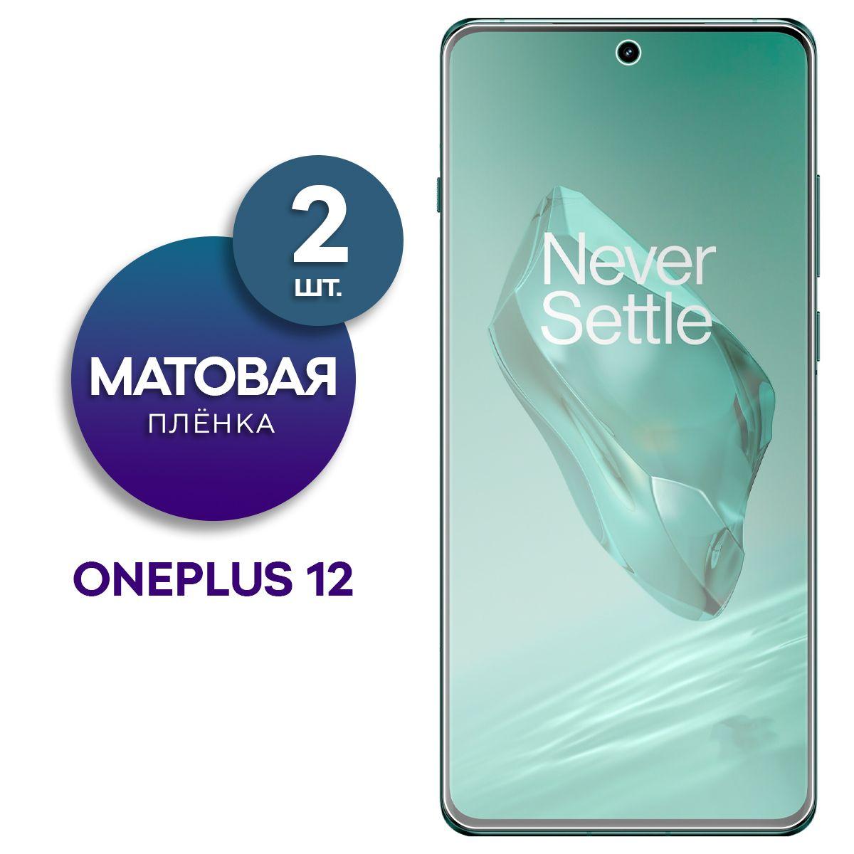 Комплект 2 шт. Матовая гидрогелевая пленка на экран для OnePlus 12