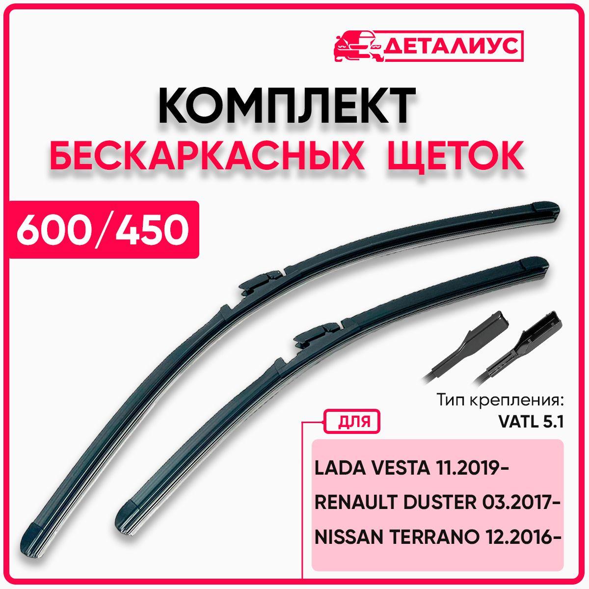 Щетки стеклоочистителя 600/450 Деталиус адаптер Vatl5.1; дворники 600 450 для автомобиля Лада Веста SW Cross, NG с 11.2019 года; Рено Дастер с 03.2017; Ниссан Террано 3. OEM 288902888R