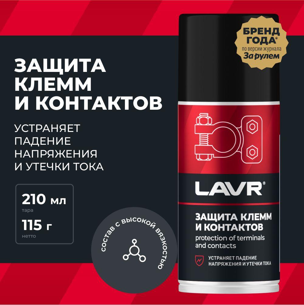 Защита клемм и контактов LAVR PRO LINE, 210 мл / Ln3513