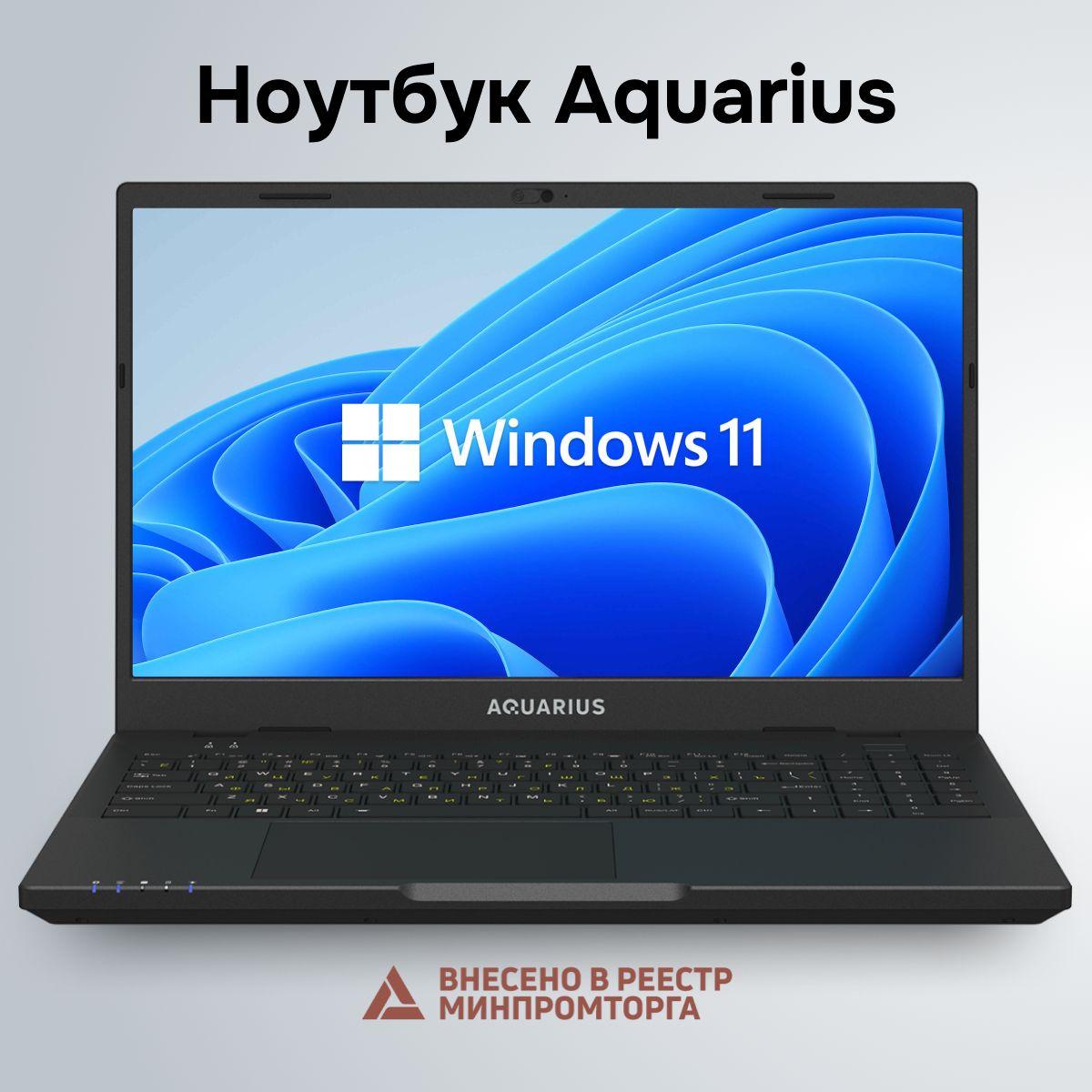 AQUARIUS CMP NS685U R11 Ноутбук 15.6", Intel Core i3-1125G4, RAM 16 ГБ, SSD 512 ГБ, Intel UHD Graphics, Windows Pro, черный, Русская раскладка