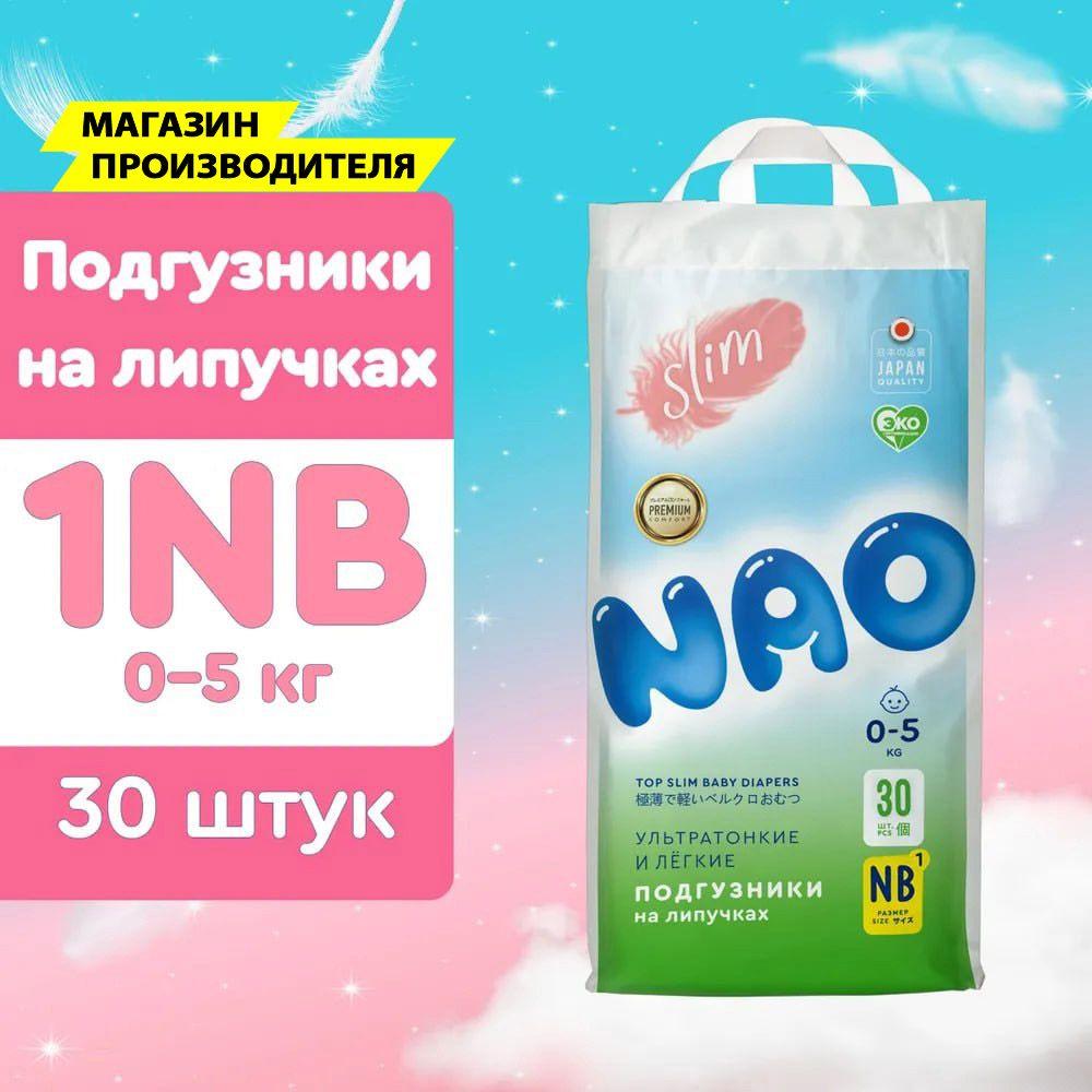 Подгузники 1 размер NB для новорожденных детей от 0 до 5 кг 30 шт на липучках / Детские ультратонкие японские премиум памперсы для мальчиков и девочек / Nao