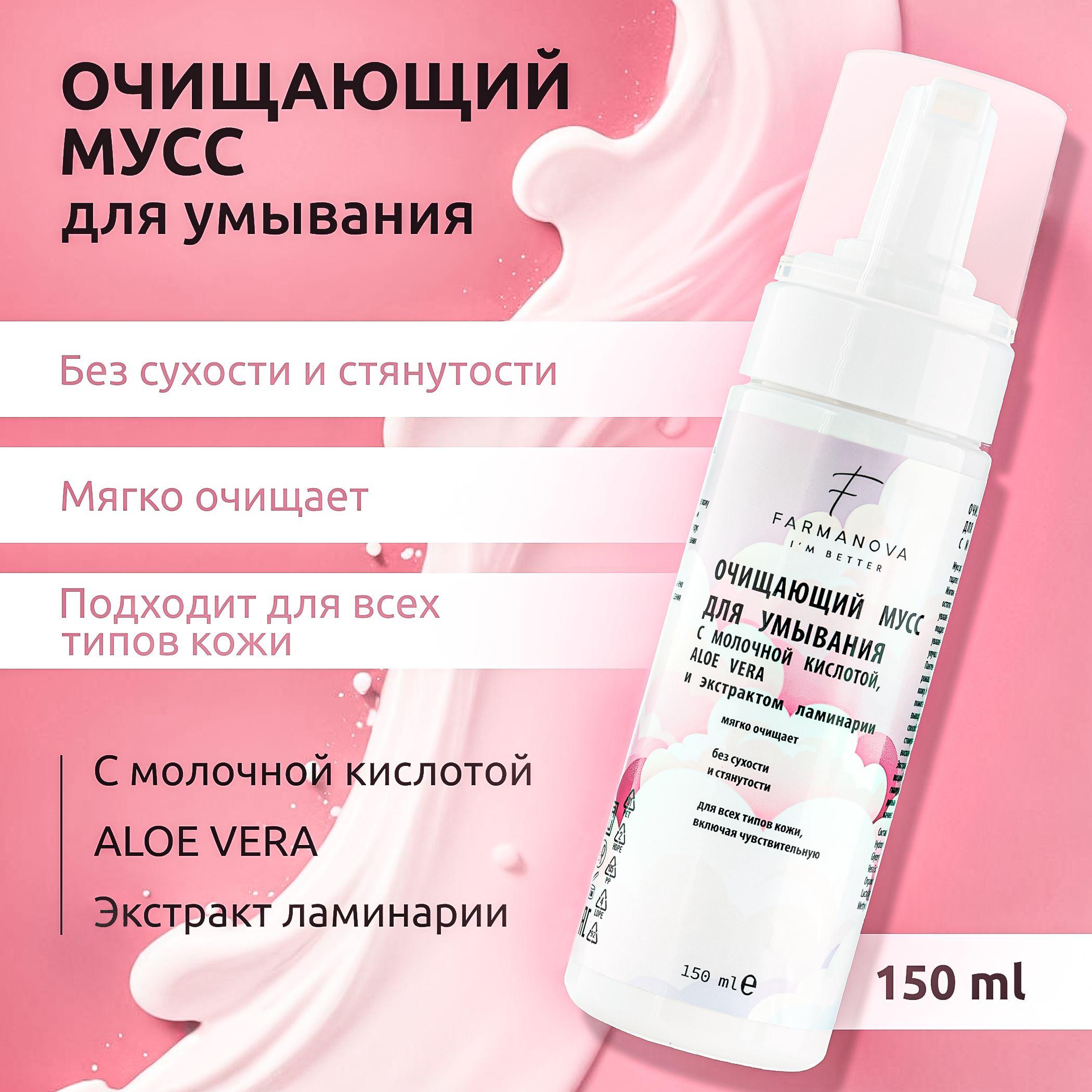 Очищающий мусс для умывания FARMANOVA с молочной кислотой, ALOE VERA и экстрактом ламинарии 150 мл