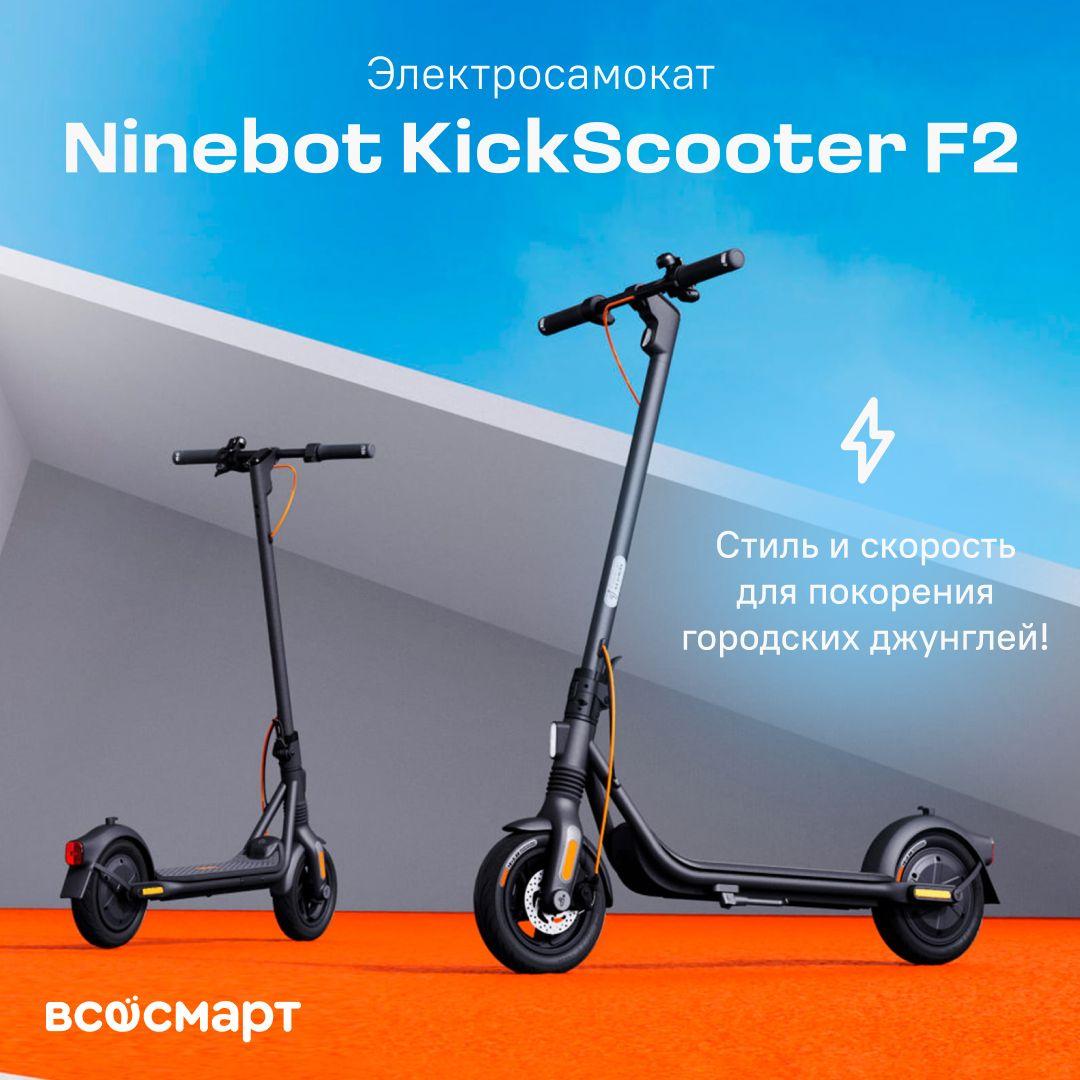 Электросамокат Ninebot KickScooter F2