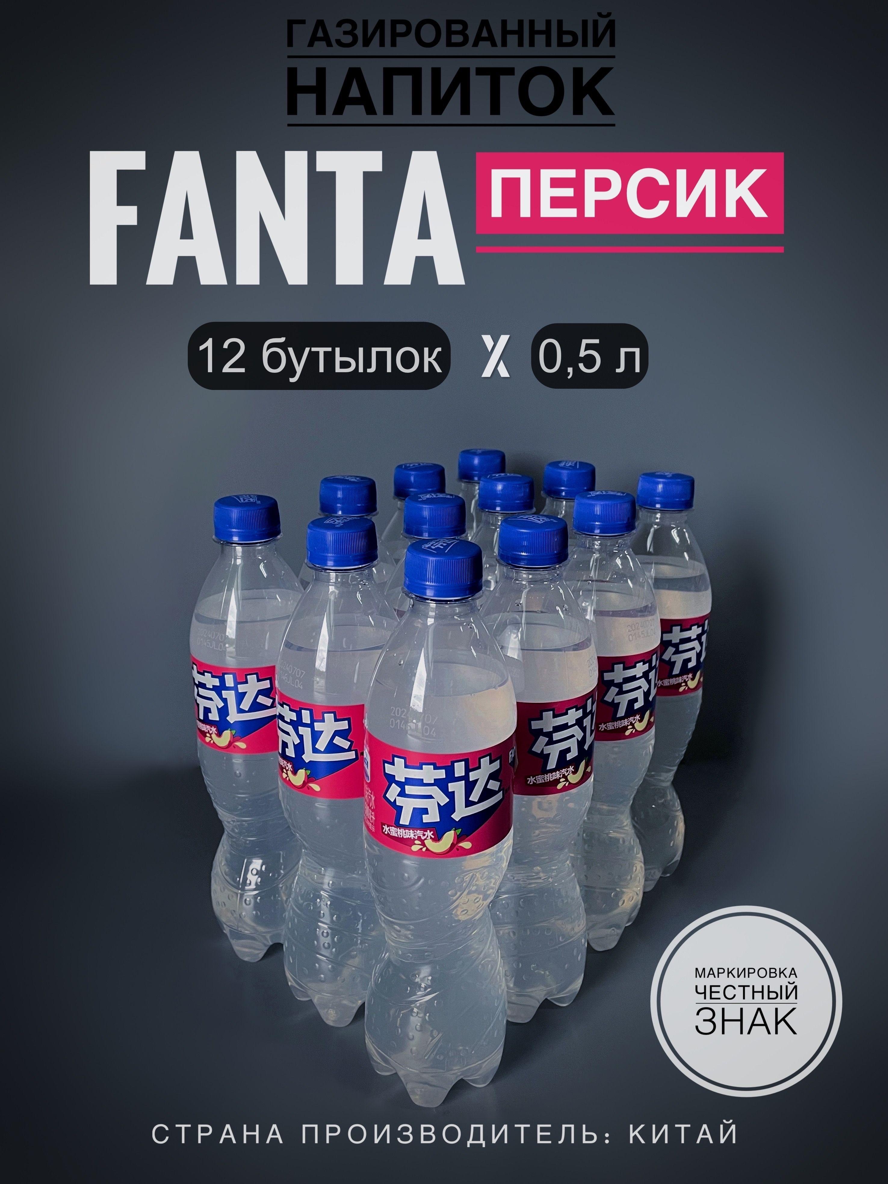 Газированный напиток Фанта (Fanta) Персик, 12 бутылок х 0,5 л., Китай