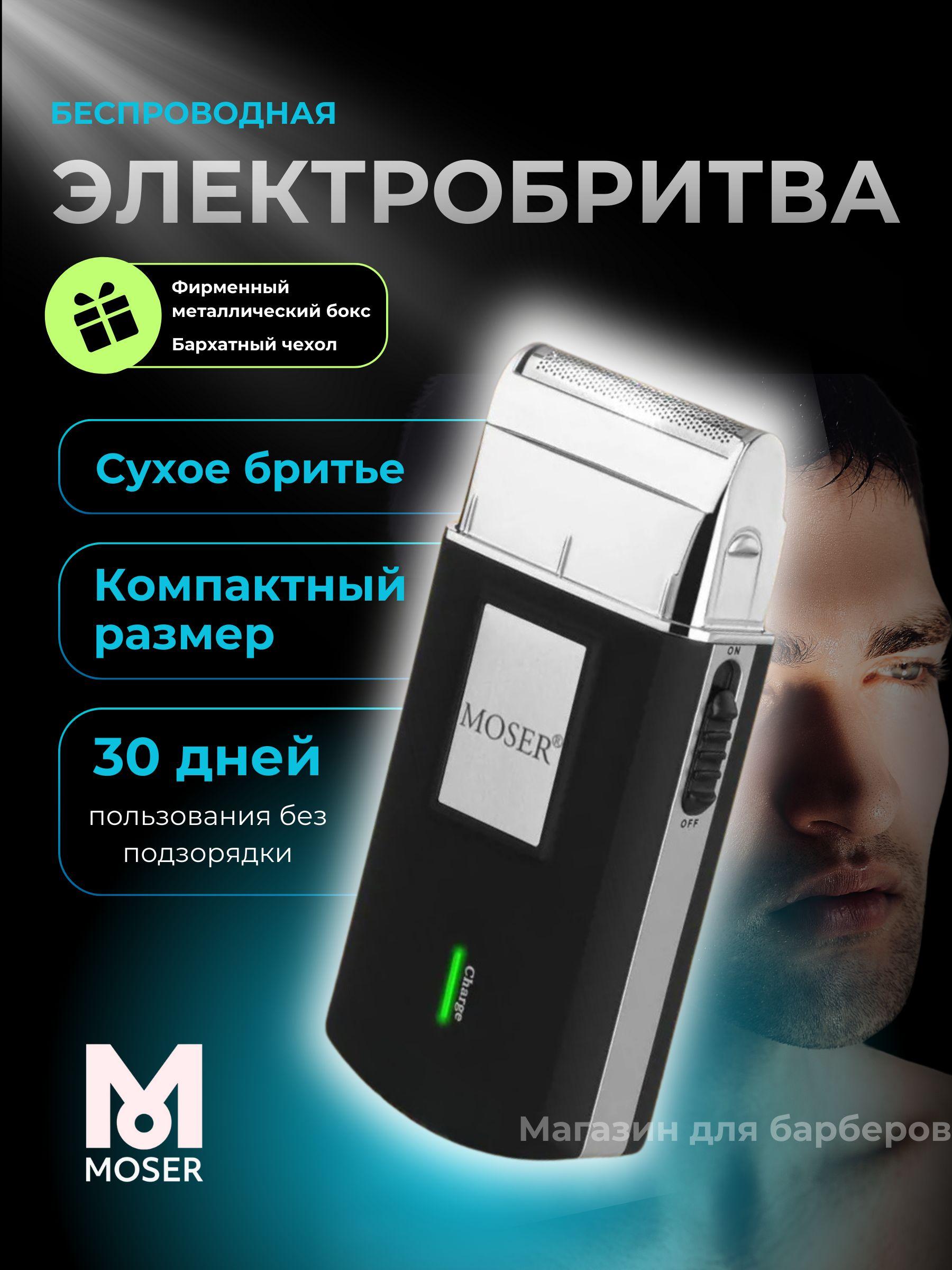 Moser Электробритва 3615-0051 Mobile travel Shaver, черный матовый, черный