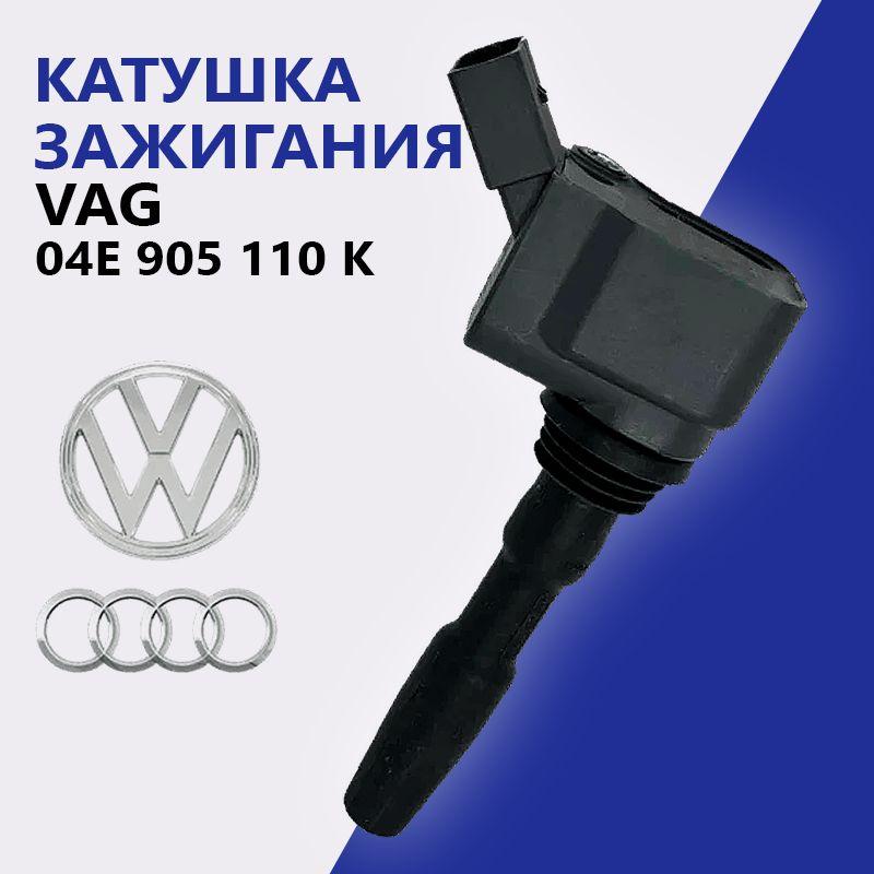 Катушка зажигания, арт. VAG 04E905110K, 1 шт.