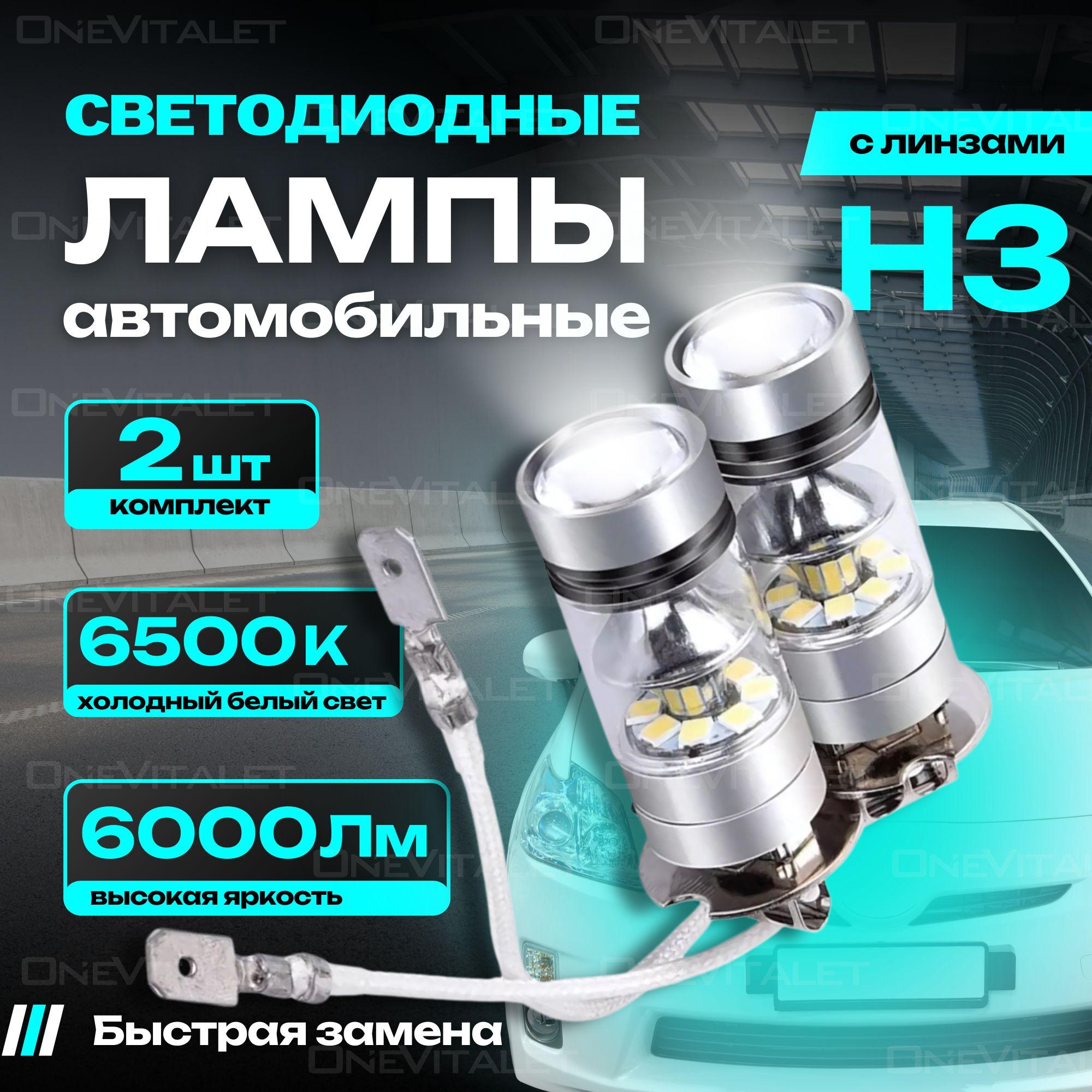 Лампы автомобильные H3 светодиодные минилинзы LED,12V, комплект 2шт, противотуманные фары, дальний свет