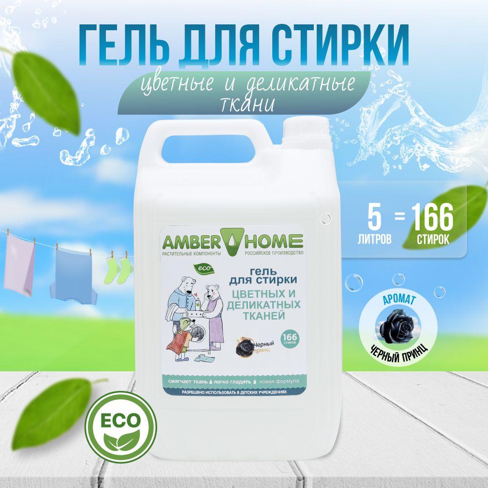 AMBER HOME | Гель для стирки цветных и деликатных тканей 5 литров