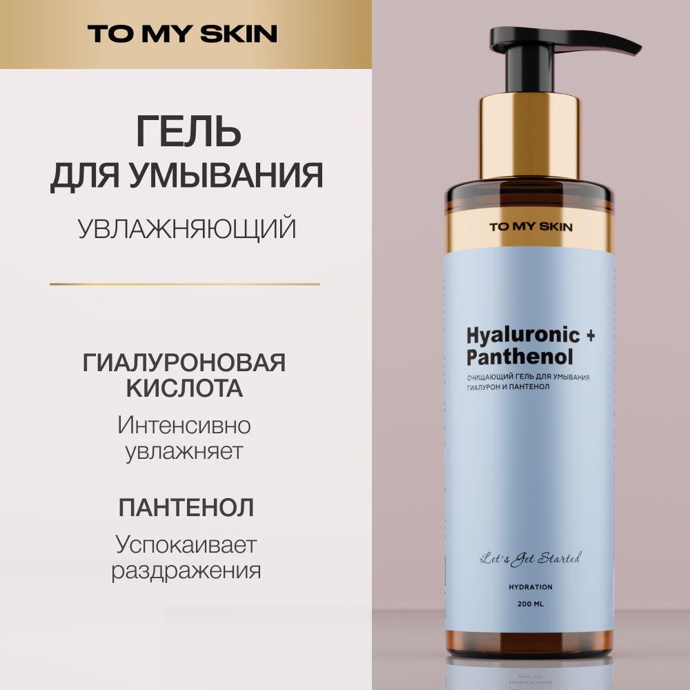 To My Skin Гель для умывания лица, пантенол, 200 мл