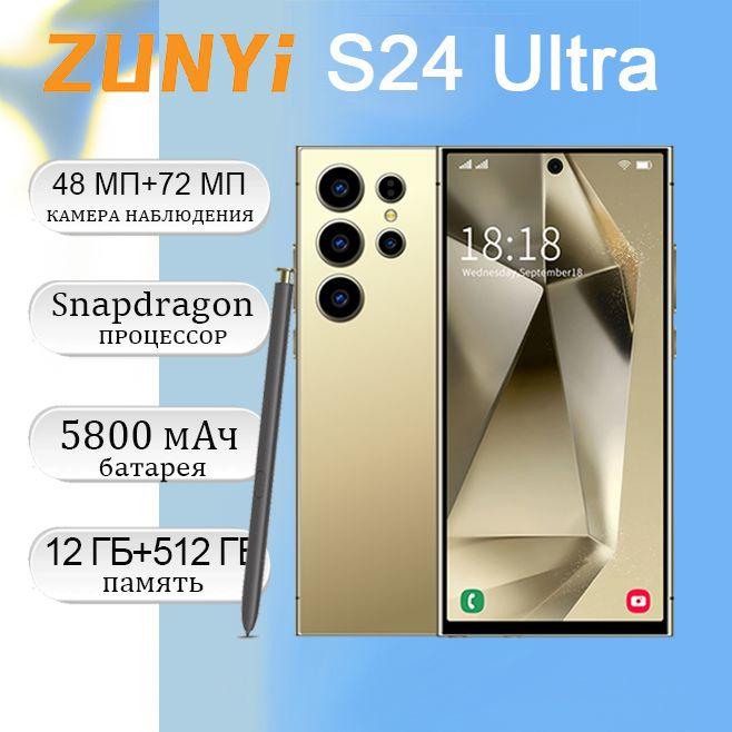 ZUNYI Смартфон S 24 ultra, 4g, две SIM-карты и режим ожидания, интерфейс type C, наушники в подарок до 15 октября Ростест (EAC) 12/512 ГБ, желтый