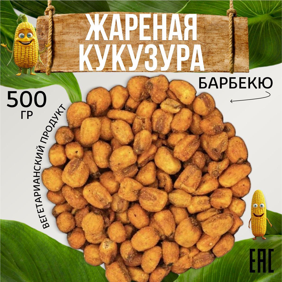 Кукуруза жареная со вкусом Барбекю 500 г. Белковый перекус. Закуска вегетарианская жареные орехи. Не попкорн. Здоровое питание. Солёные снеки под пиво. Киргизия