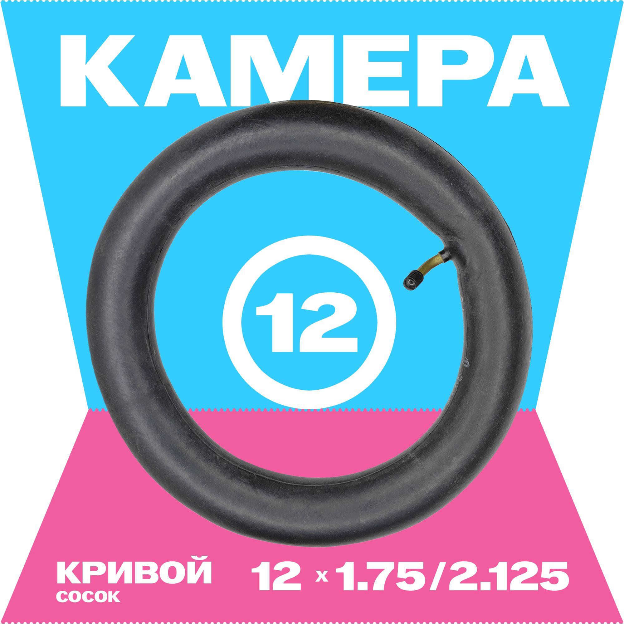 Камера для велосипеда, Веломастер 12 дюймов, 12x1.75/1.95, автониппель, 45 градусов