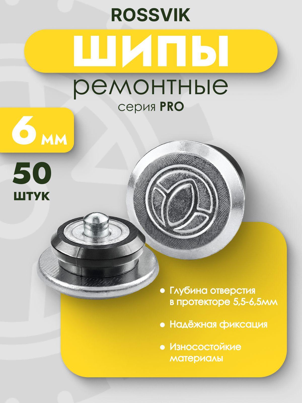 Шип ремонтный 6мм, 50 шт