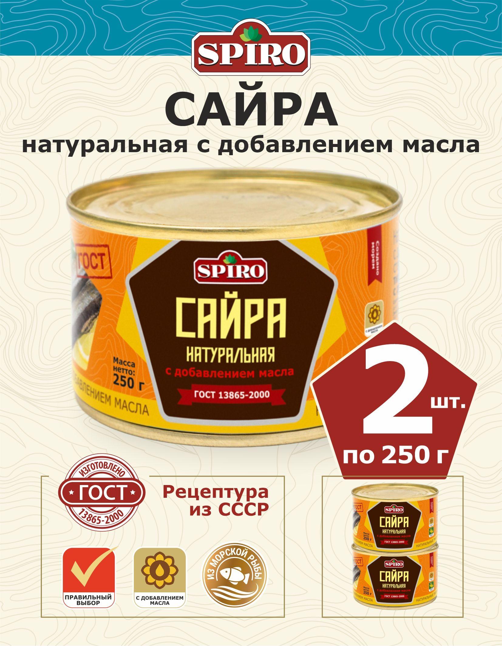 Сайра в масле натуральная ГОСТ ТМ SPIRO 250 г., ключ, 2 шт.