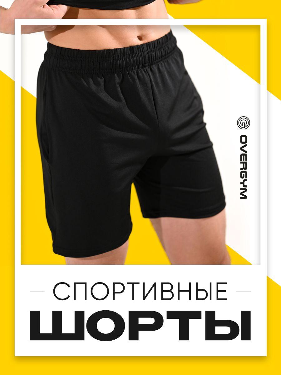 Шорты OVERGYM спортивные