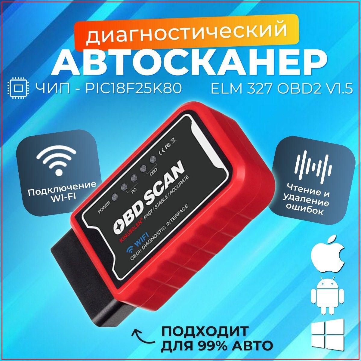 Автосканер для диагностики автомобиля ELM327 v1.5 OBD2.