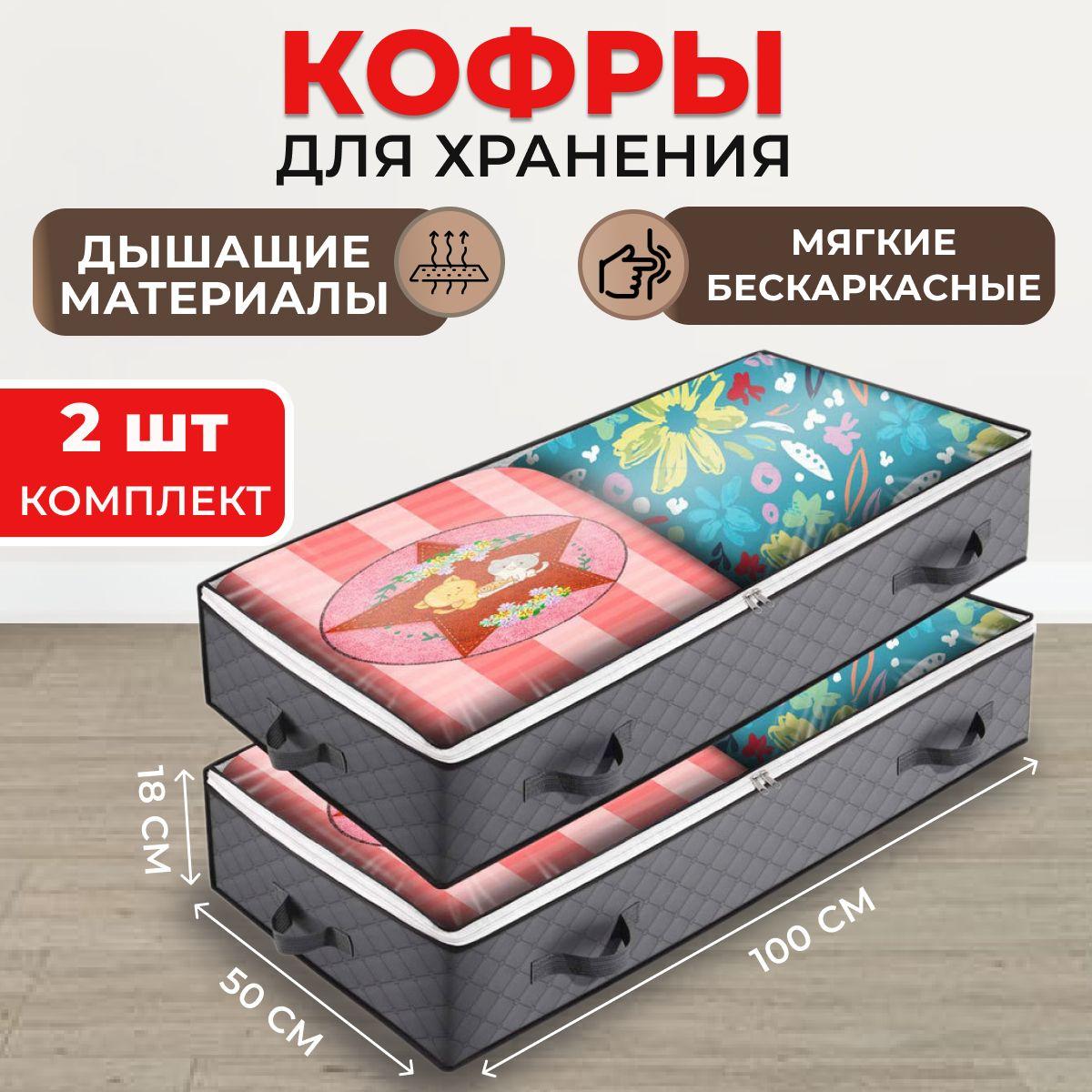 Кофры для хранения вещей с большим окном, 100х18х50 см, комплект 2 шт., темно-серый