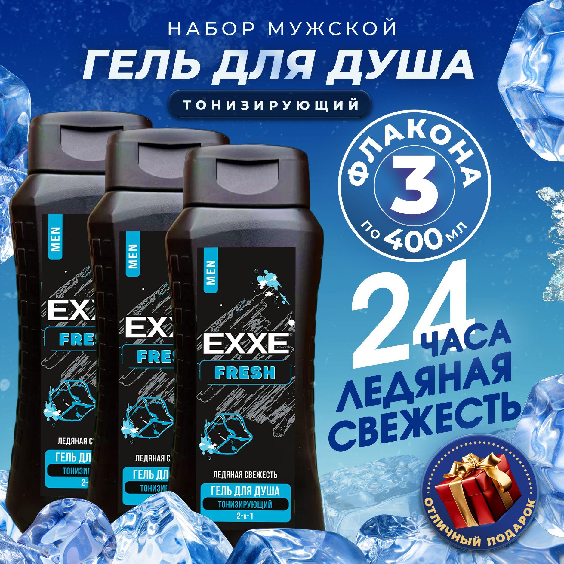 Мужской гель для душа EXXE MEN FRESH, 3шт