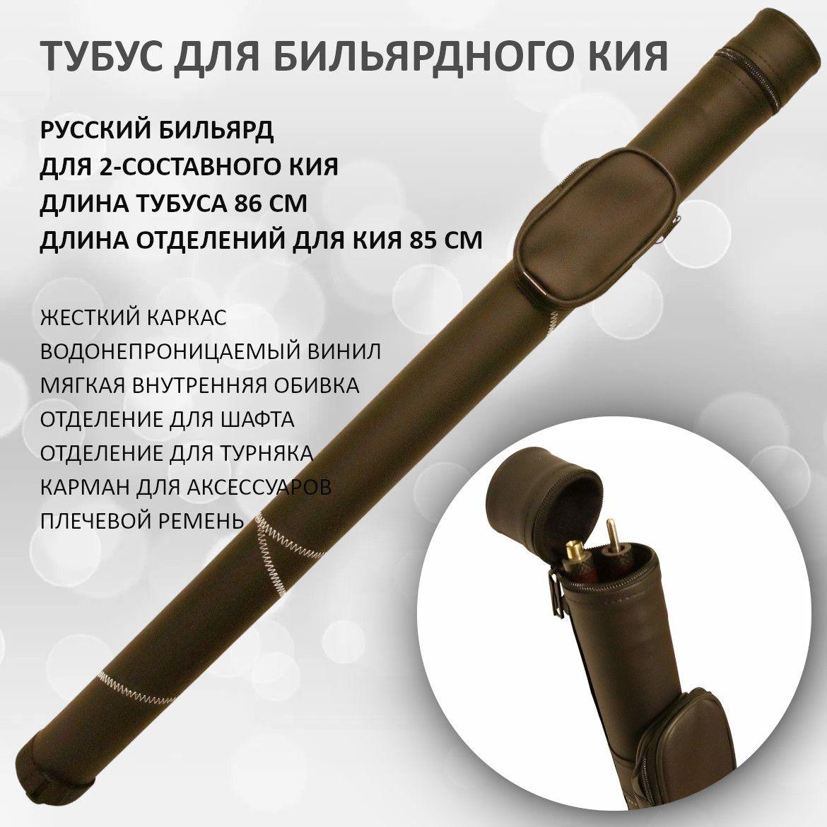 Тубус для кия бильярдного Porter Round Plus 86 см русский бильярд 2 отделения черный