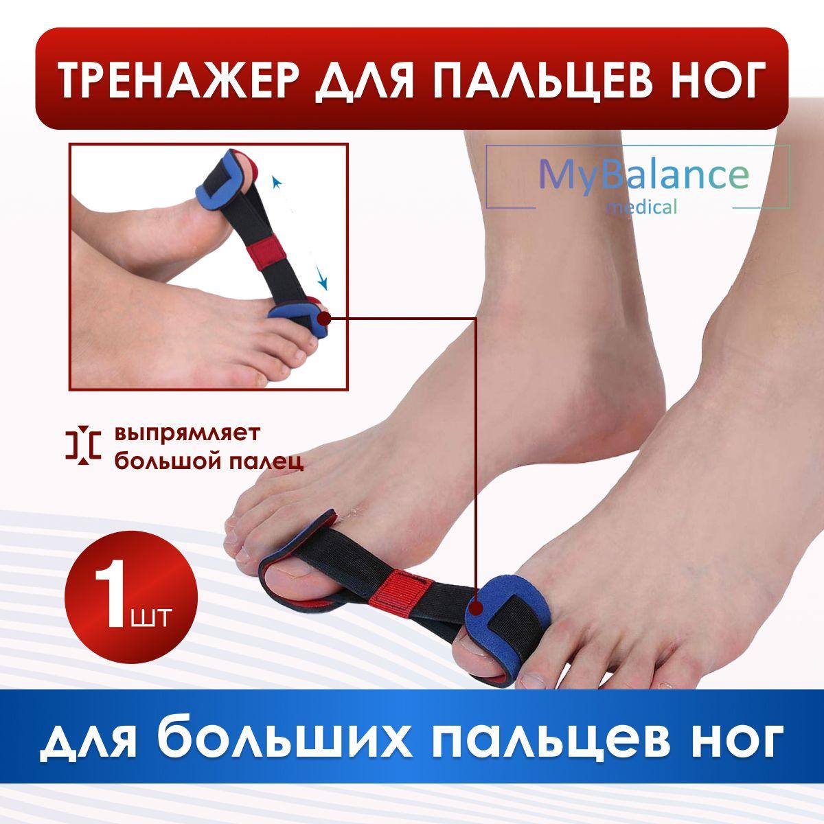 Тренажер-выпрямитель MyBalance для больших пальцев при косточках на ногах, вальгусный корректор