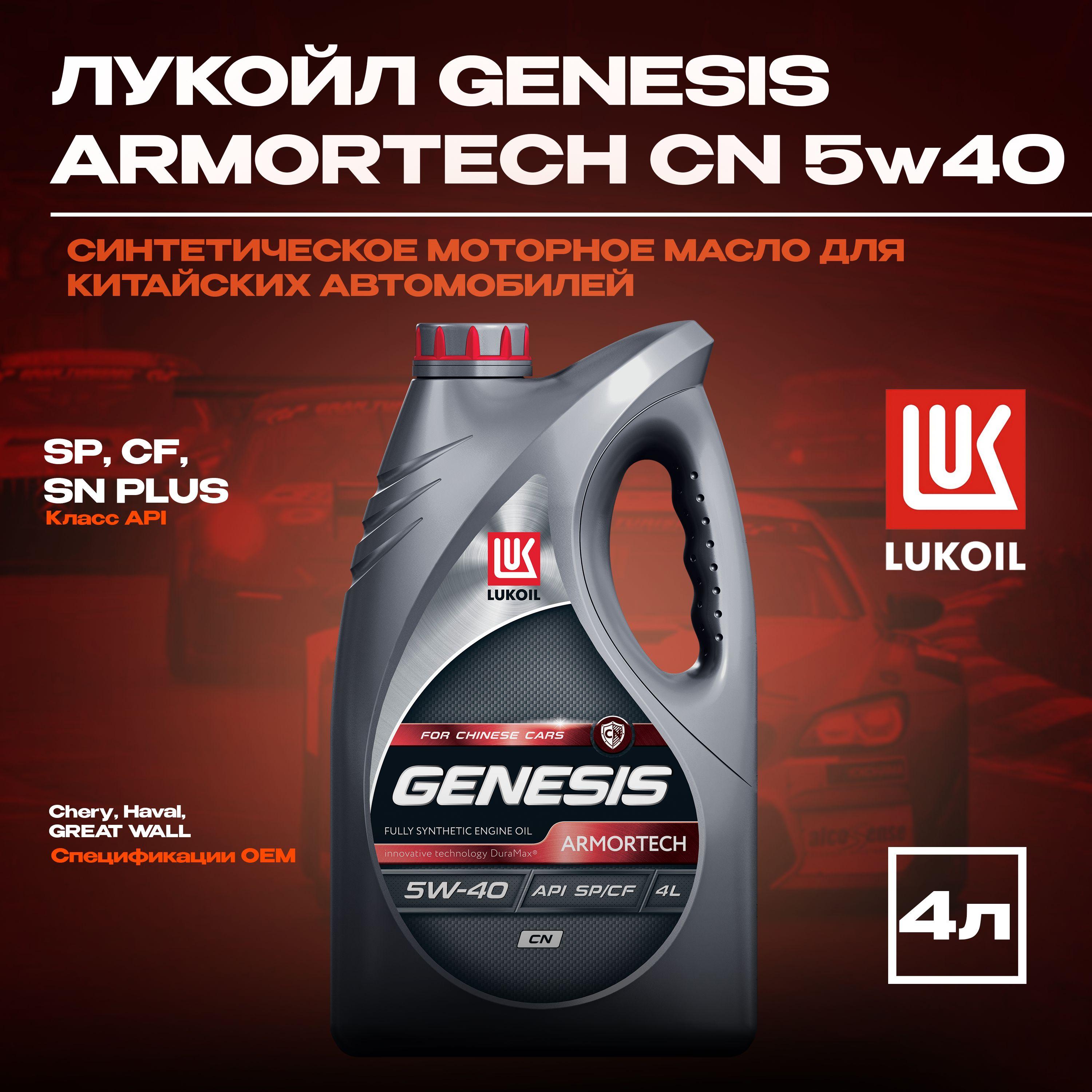 ЛУКОЙЛ (LUKOIL) Genesis ARMORTECH CN 5W-40 Масло моторное, Синтетическое, 4 л