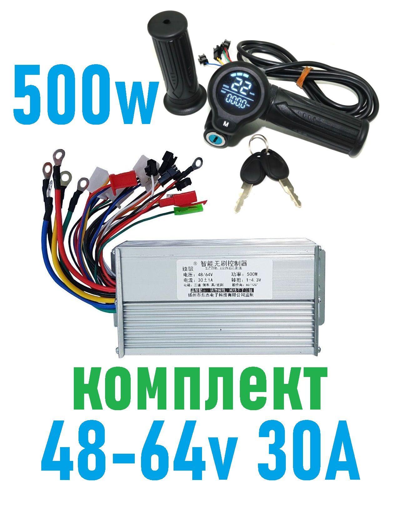 Комплект Контроллер и ручка газа для электросамоката 500W 48-64v 30A