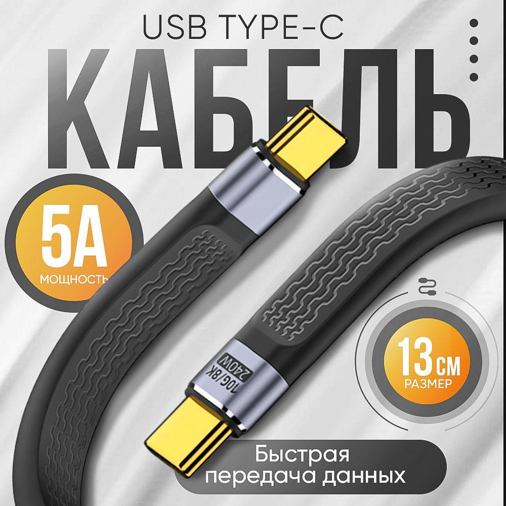 Короткий кабель USB Type C/USB Type C, быстрая зарядка 5А, USB 4.0 черный 13 см