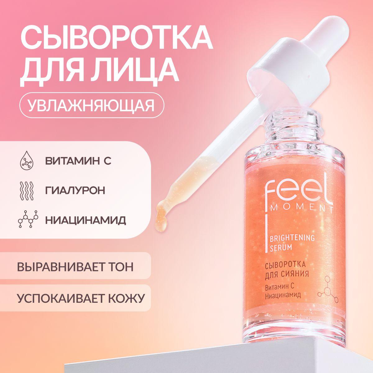 Feel Moment Сыворотка для сияния лица с витамином С и ниацинамидом