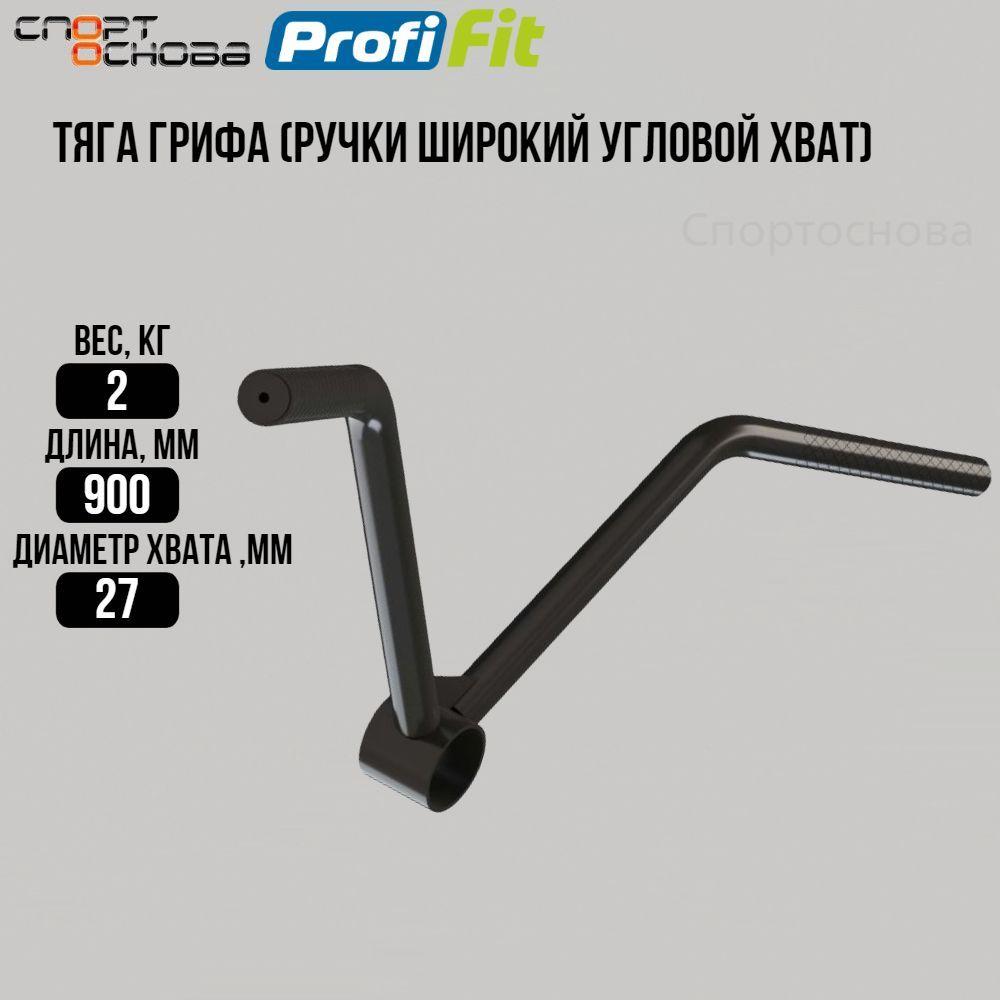 Рукоятка профессиональная для тяги Т-грифа Profi-Fit RT-6004