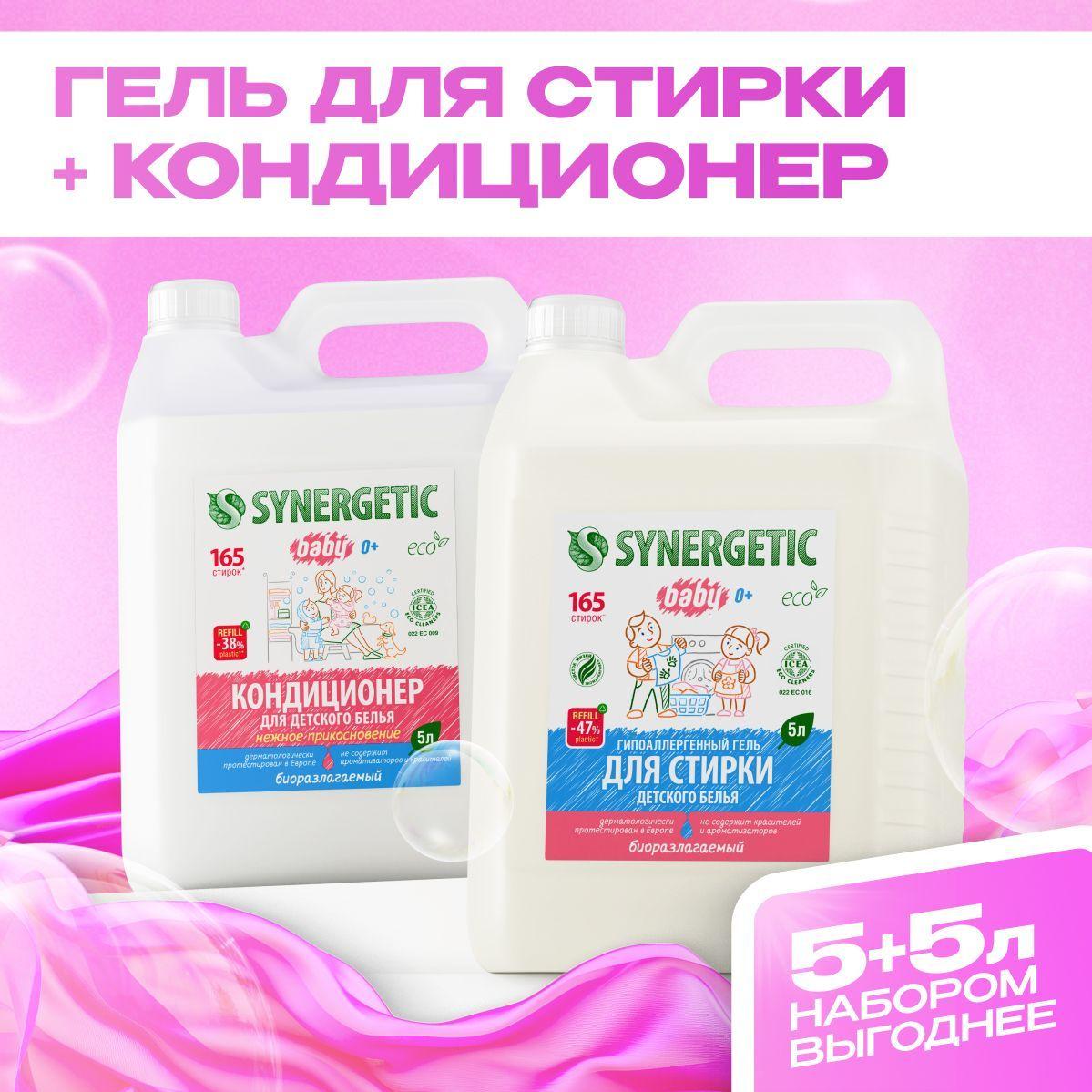 Гель для стирки детского белья SYNERGETIC 5л, жидкий порошок + кондиционер Нежное прикосновение 5л + подарок, гипоаллергенный, для всех типов тканей, эко, набор