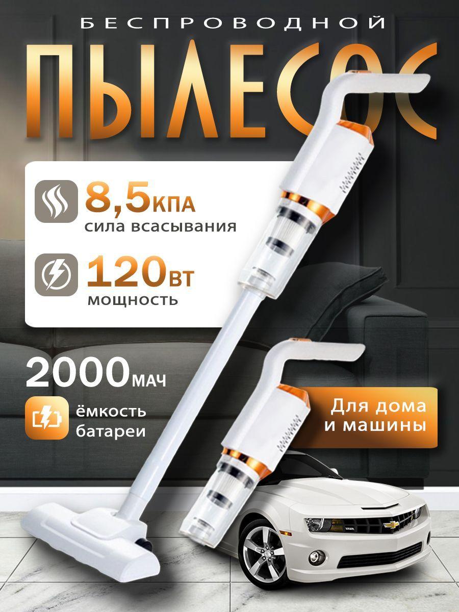 Вертикальный пылесос беспроводной; Пылесос для дома и автомобиля, 2000 mAh